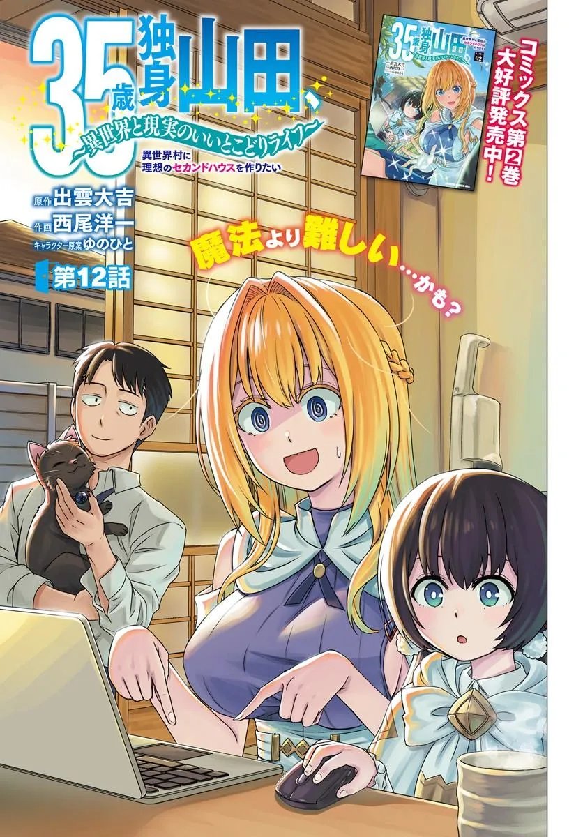 35-sai dokushin Yamada, isekai mura ni risou no sekando hausu o tsukuritai ~isekai to genjitsu no ii tokodori raifu~ Chapter 12.1 1ページ