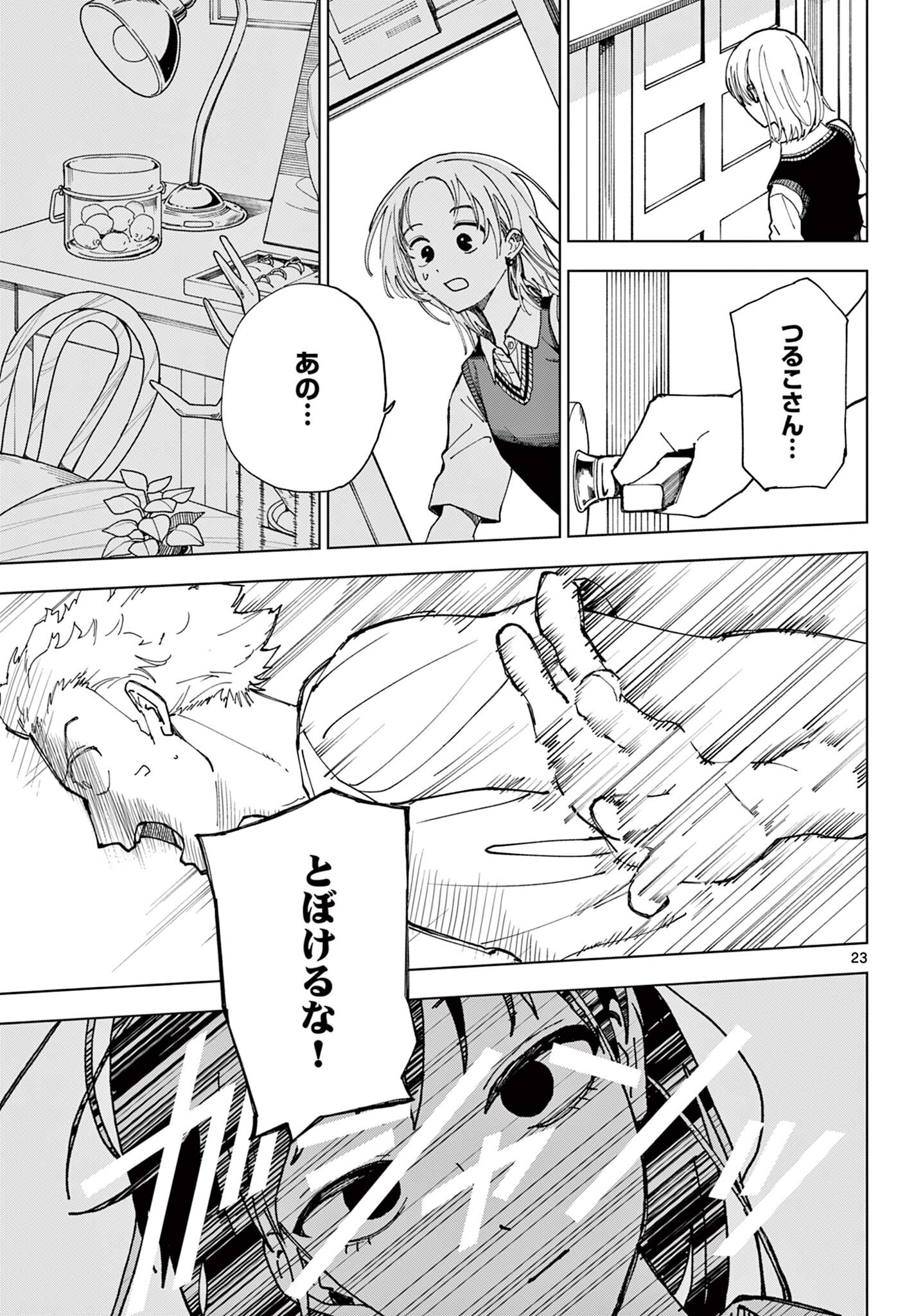 Tsuruko-san Chapter 1 23ページ
