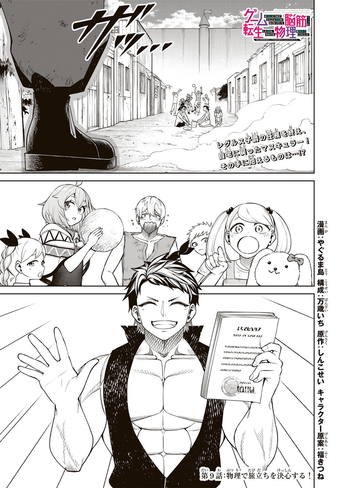 Game ga Susumu ni Tsurete Dondon Yakume ga Nakunatteiku Nokin Character ni Tensei Shita Ore wa, Soredemo Butsuri o Kiwameru Koto ni Shita Chapter 9 1ページ