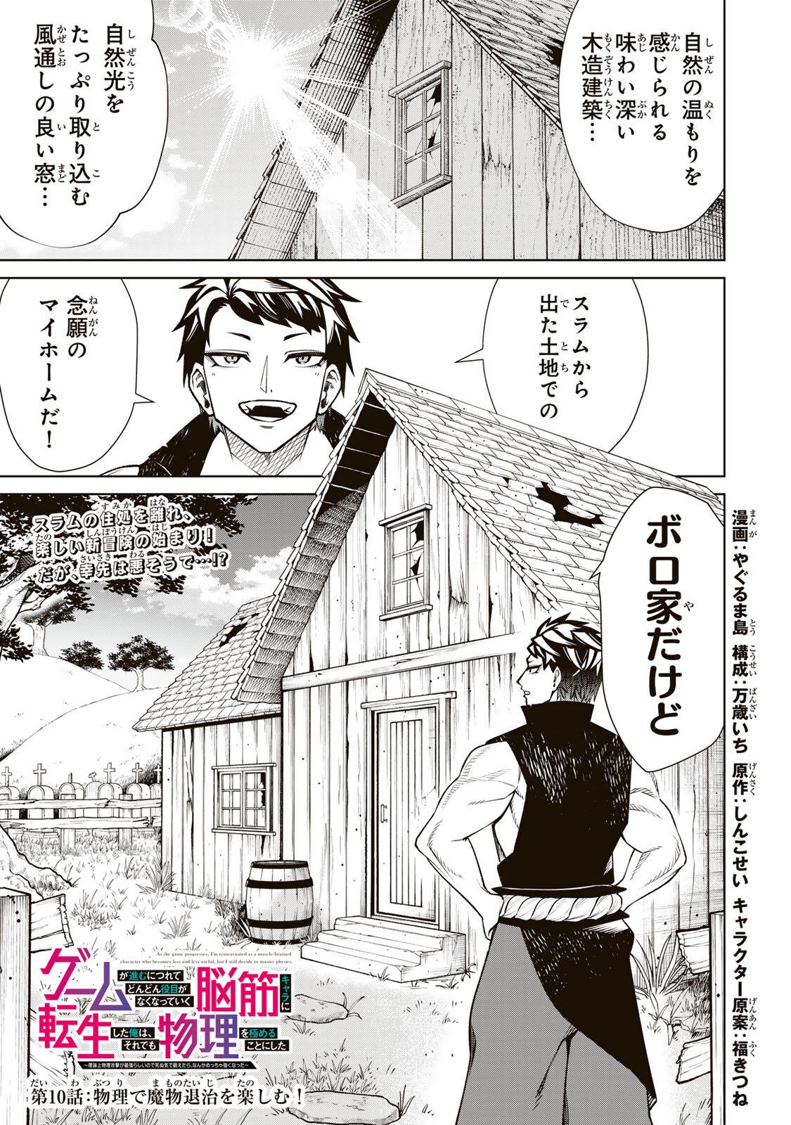 Game ga Susumu ni Tsurete Dondon Yakume ga Nakunatteiku Nokin Character ni Tensei Shita Ore wa, Soredemo Butsuri o Kiwameru Koto ni Shita Chapter 10 1ページ