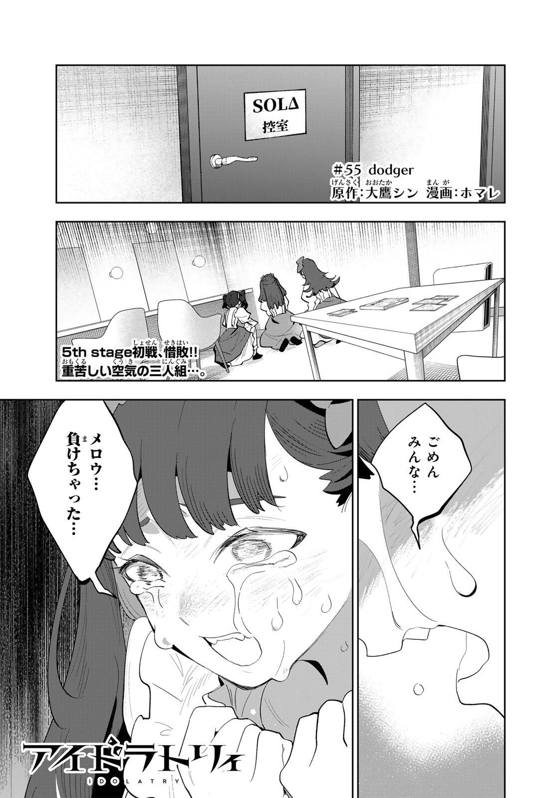 Idolatry (OOTAKA Shin) Chapter 55 1ページ