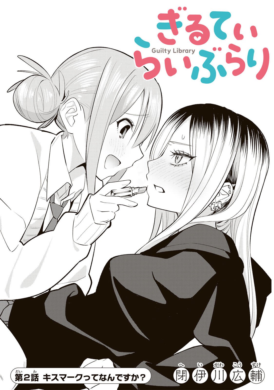 Guilty Library Chapter 2 1ページ
