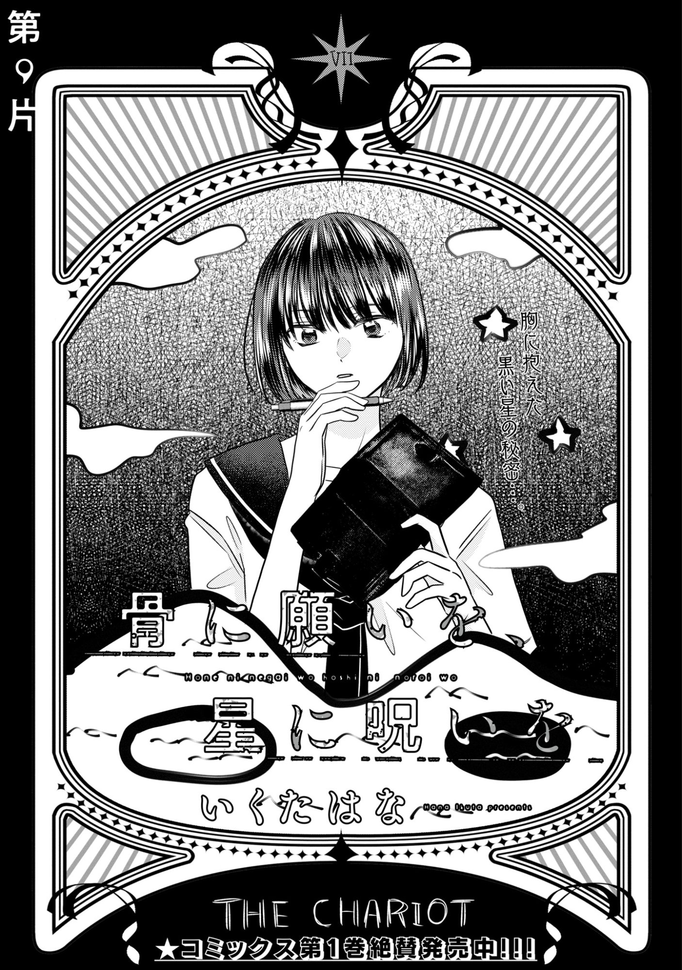 Hone ni Negai wo, Hoshi ni Noroi wo Chapter 9 1ページ