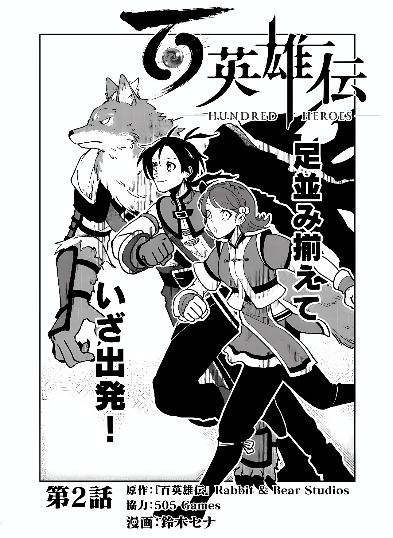 Hyaku Eiyuu Den Chapter 2 1ページ