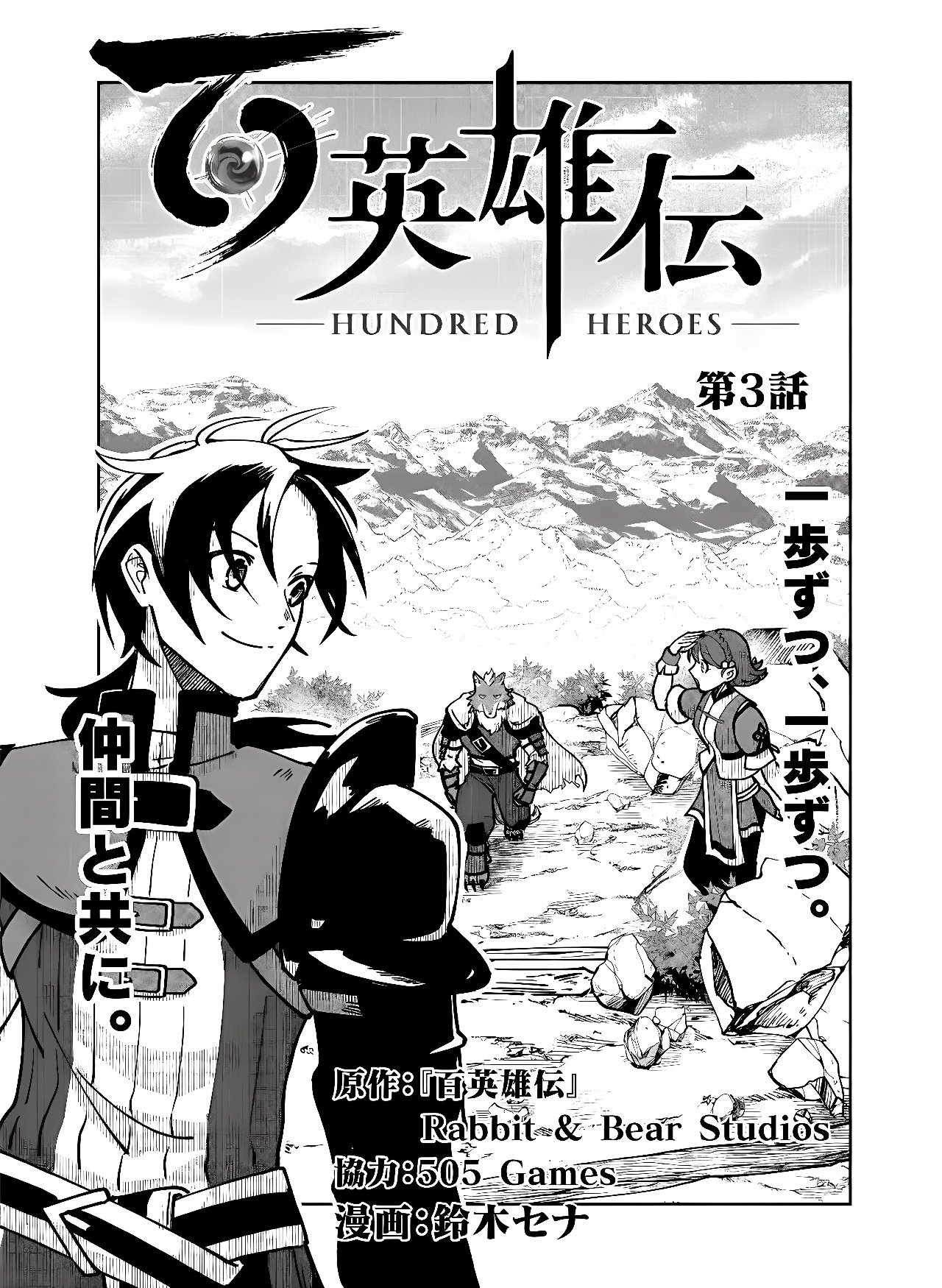 Hyaku Eiyuu Den Chapter 3 1ページ