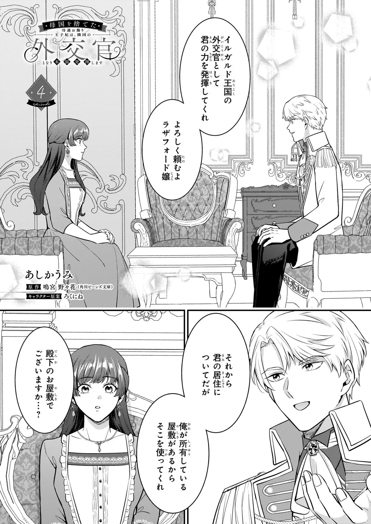 Bokoku wo Suteta Reiguu Okazari Oujihi wa, Ringoku no Gaikoukan to Nari Honryou Hakkishimasu Chapter 4.1 1ページ