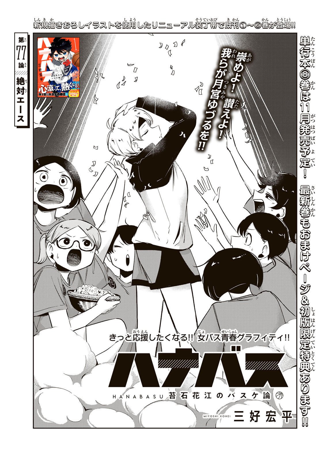 Hanabasu: Kokeishi Hanae no Basuke Ron Chapter 77 5ページ