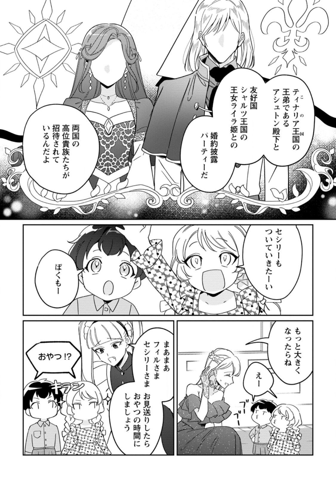 Imouto ni Konyakusha wo Ubawareta Ochikobore Reijou wa, Tensai Majutsushi ni Dekiaisareru Chapter 41.2 3ページ