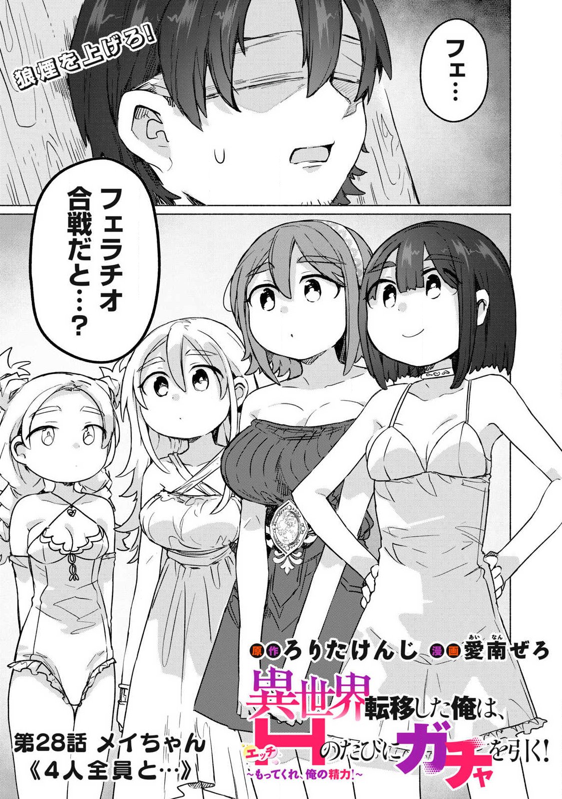 Isekai Teni Shita Ore wa, H no Tabi ni Gacha wo Hiku! - Motte Kure, Ore no Seiryoku! Chapter 28 1ページ