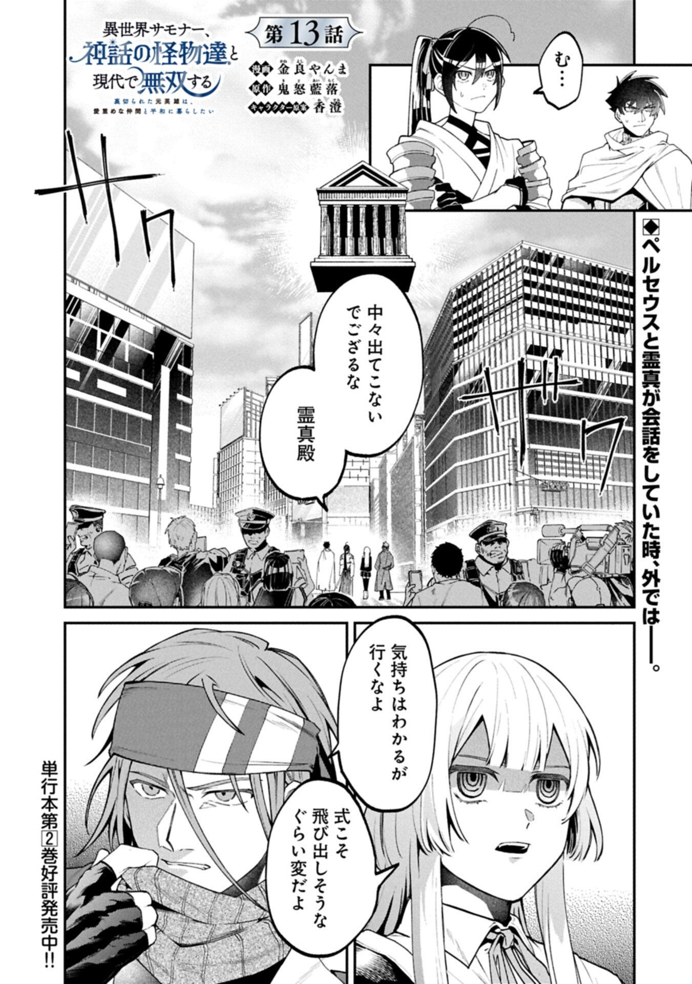 Isekai Summoner, Shinwa no Kaibutsu-tachi to Gendai de Musou Suru Chapter 13.1 1ページ