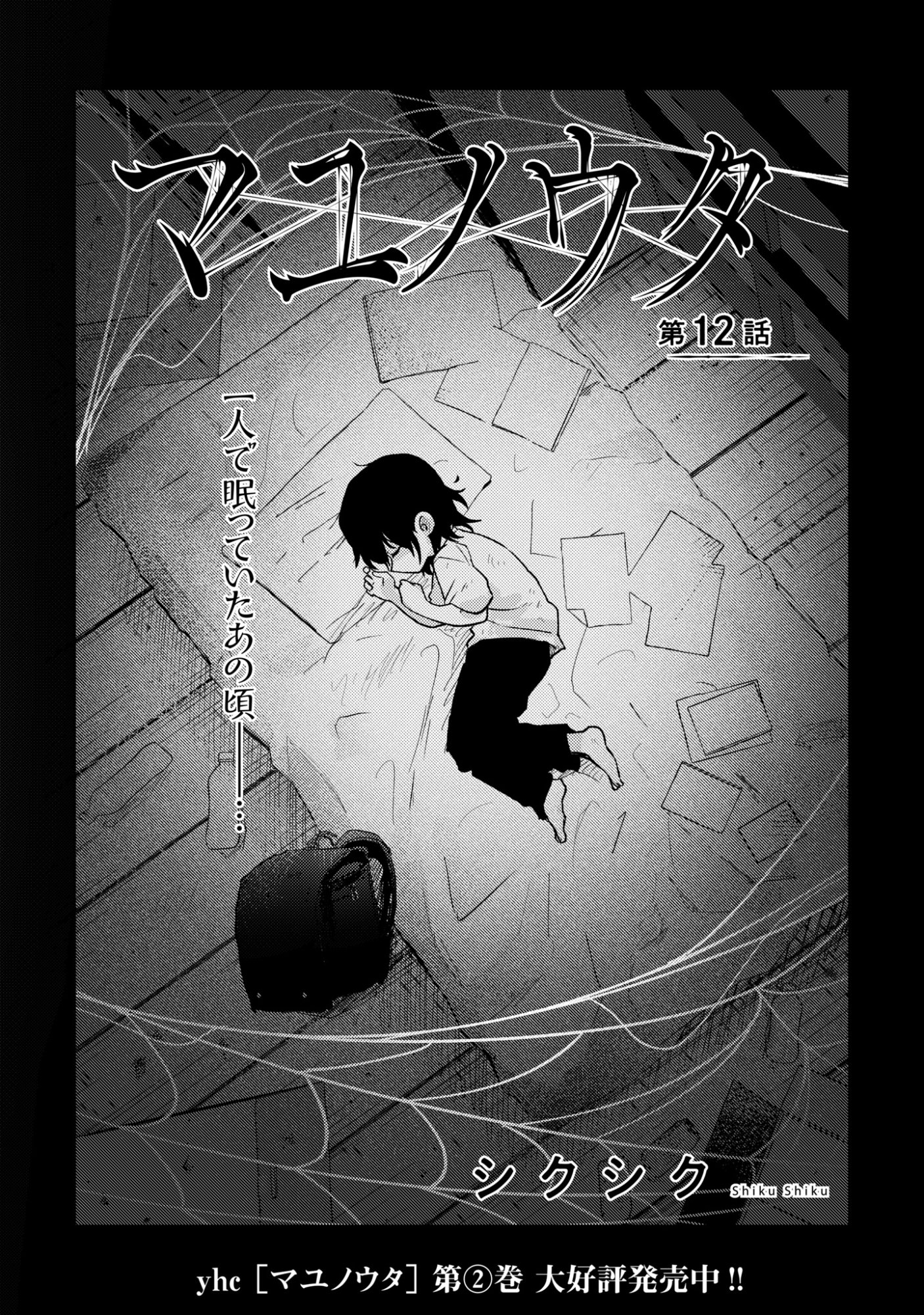 Mayu no Uta Chapter 12 4ページ