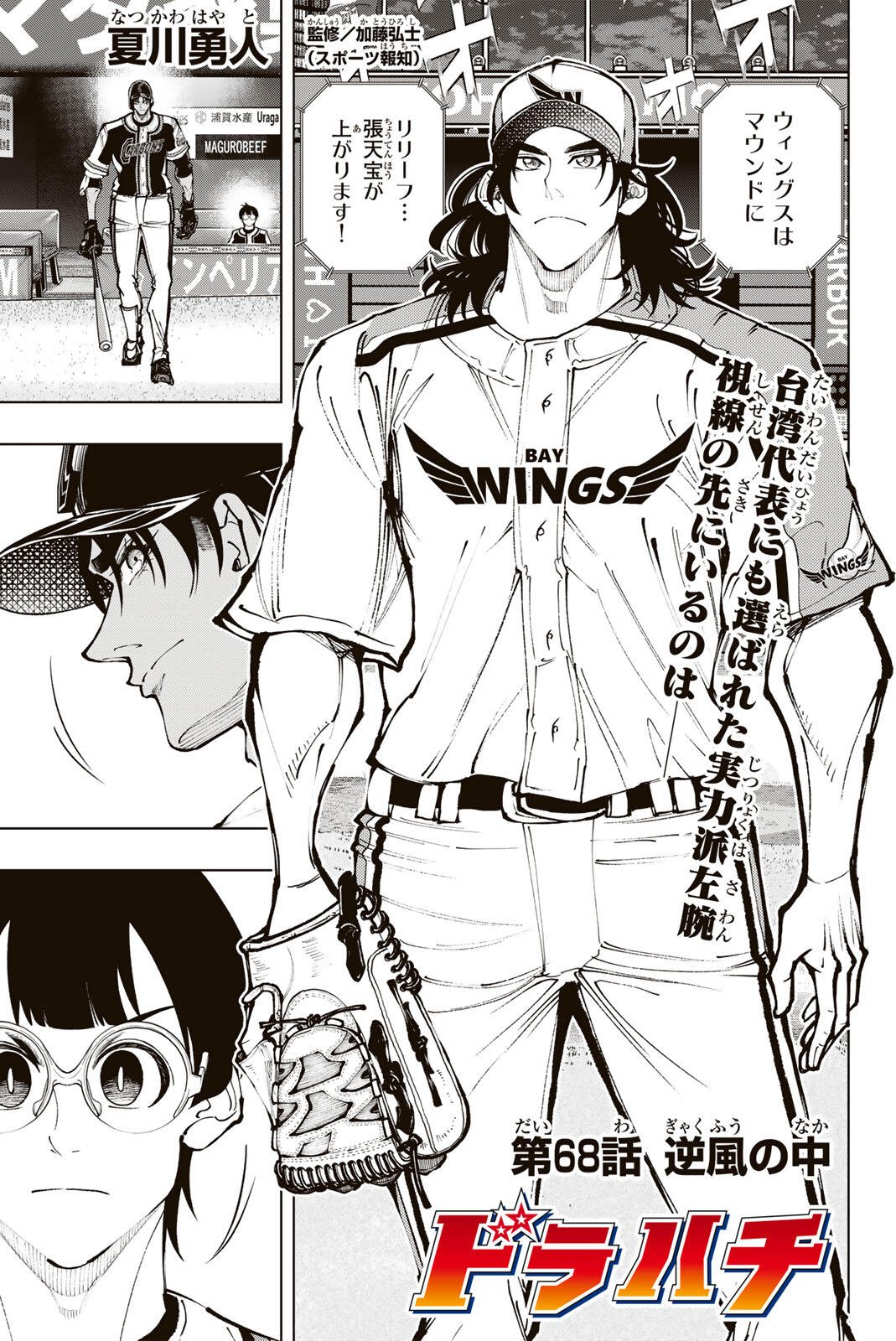 Dorahachi Chapter 68 1ページ