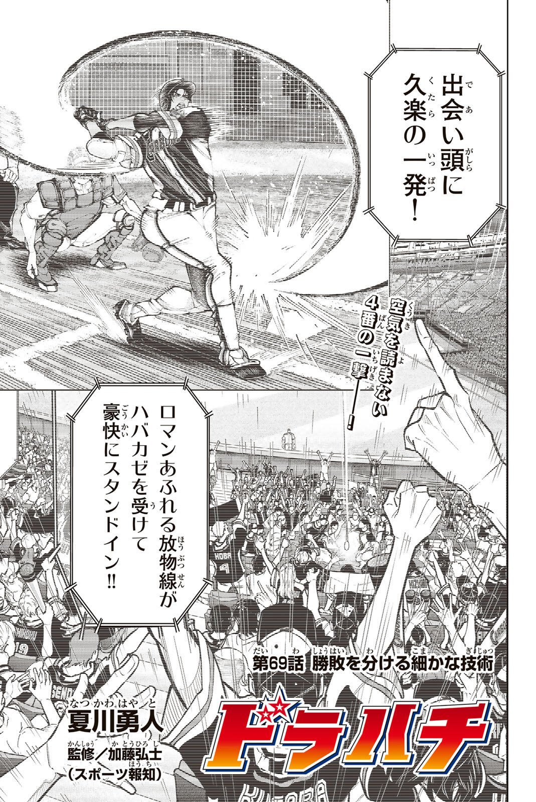 Dorahachi Chapter 69 1ページ