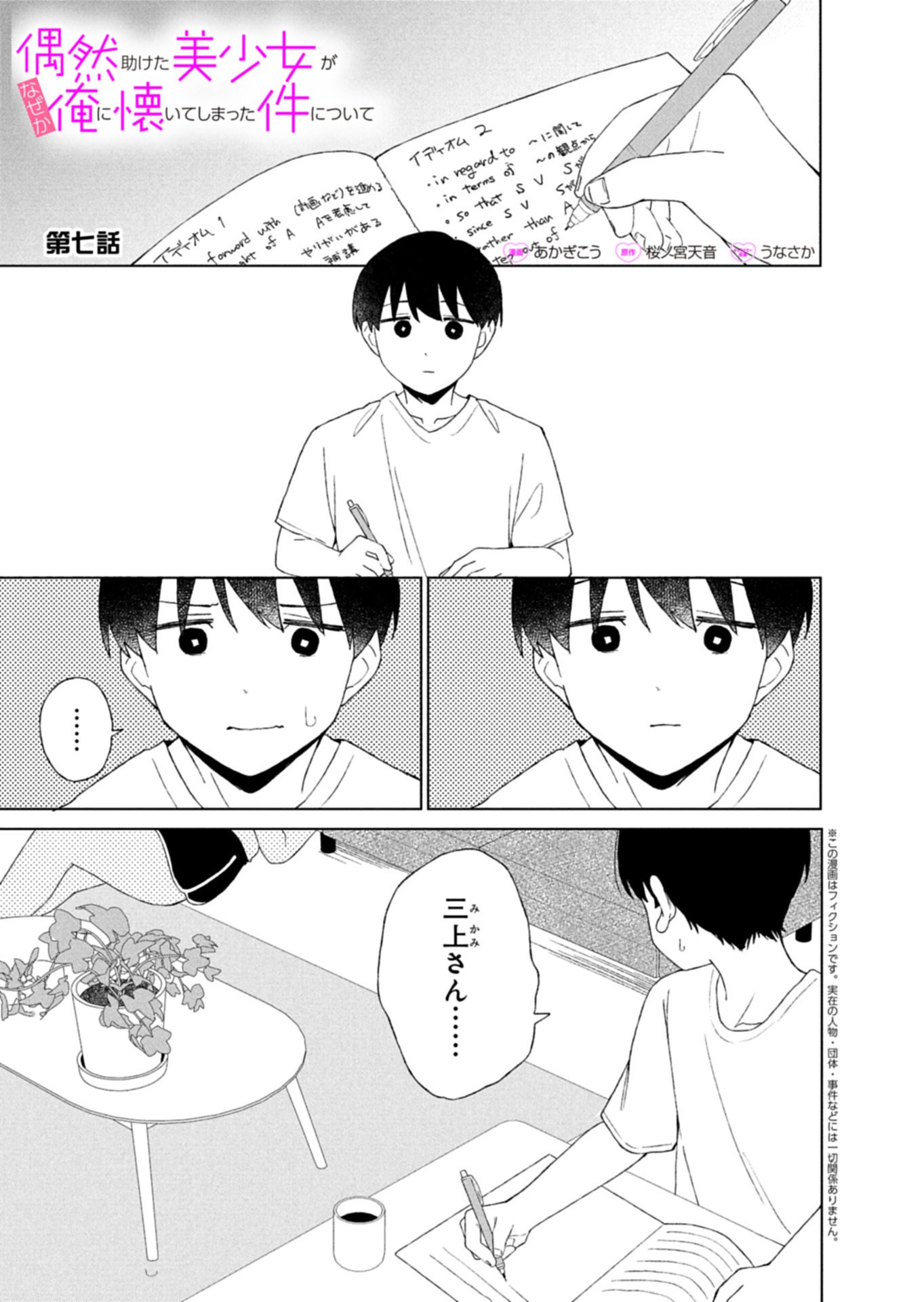 Guuzen Tasuketa Bishoujo ga Naze ka Ore ni Natsuite Shimatta Ken ni Tsuite Chapter 7.1 1ページ