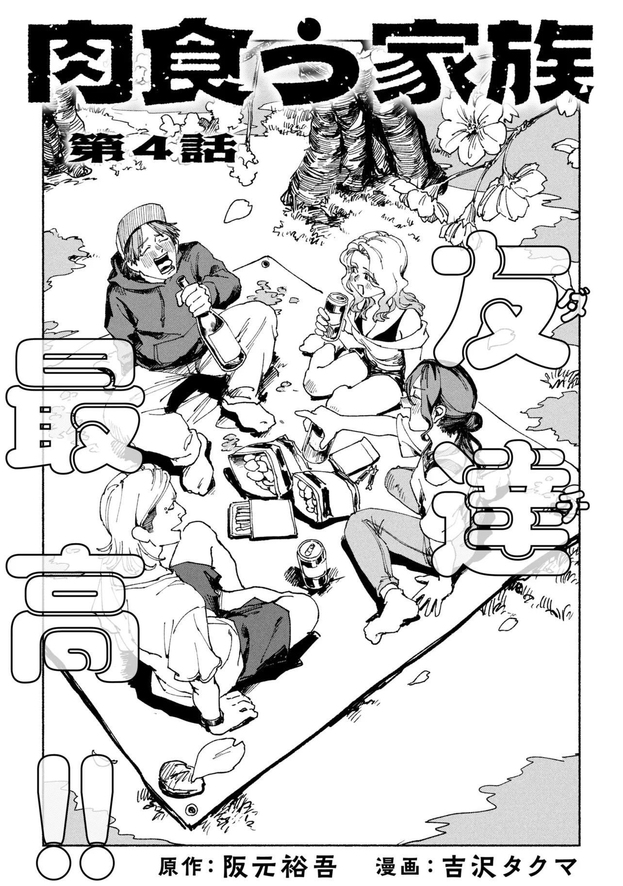 Nikukuu kazoku Chapter 4.1 3ページ
