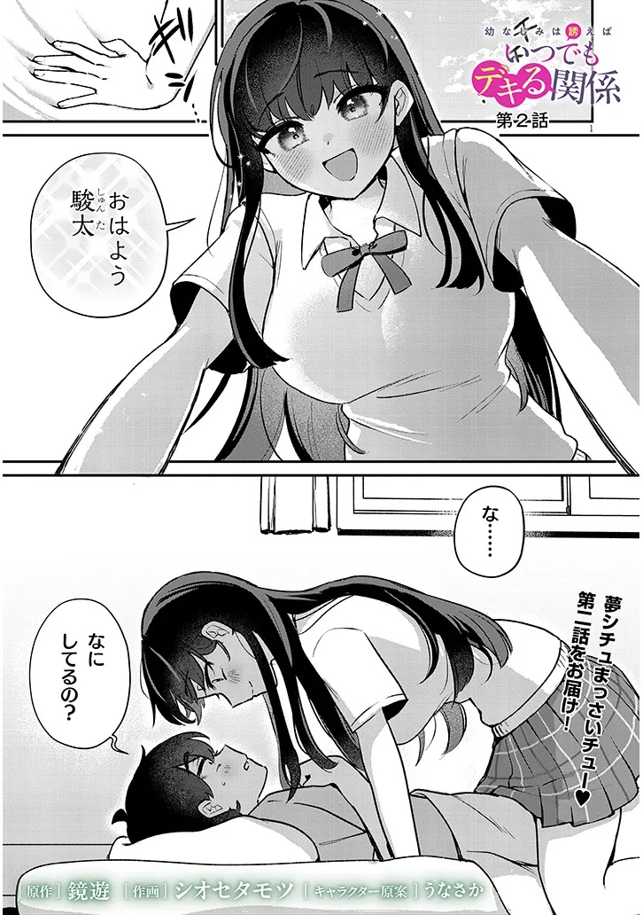 Osananajimi wa Sasoe ba Itsudemo Dekiru Kankei Chapter 2 1ページ