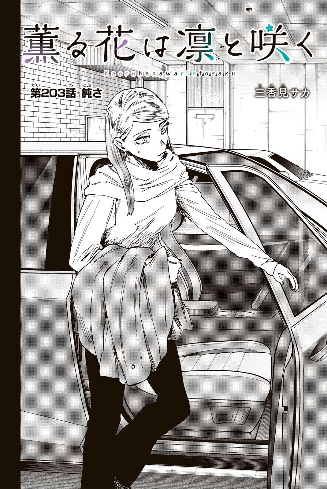 Kaoru Hana wa Rin to Saku Chapter 203 4ページ
