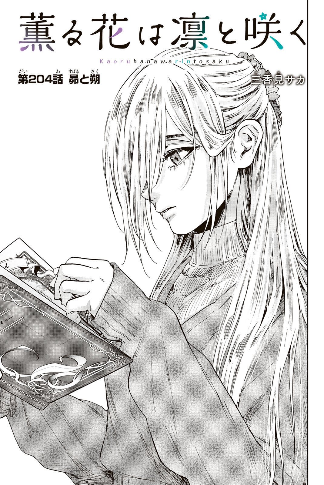 Kaoru Hana wa Rin to Saku Chapter 204 3ページ