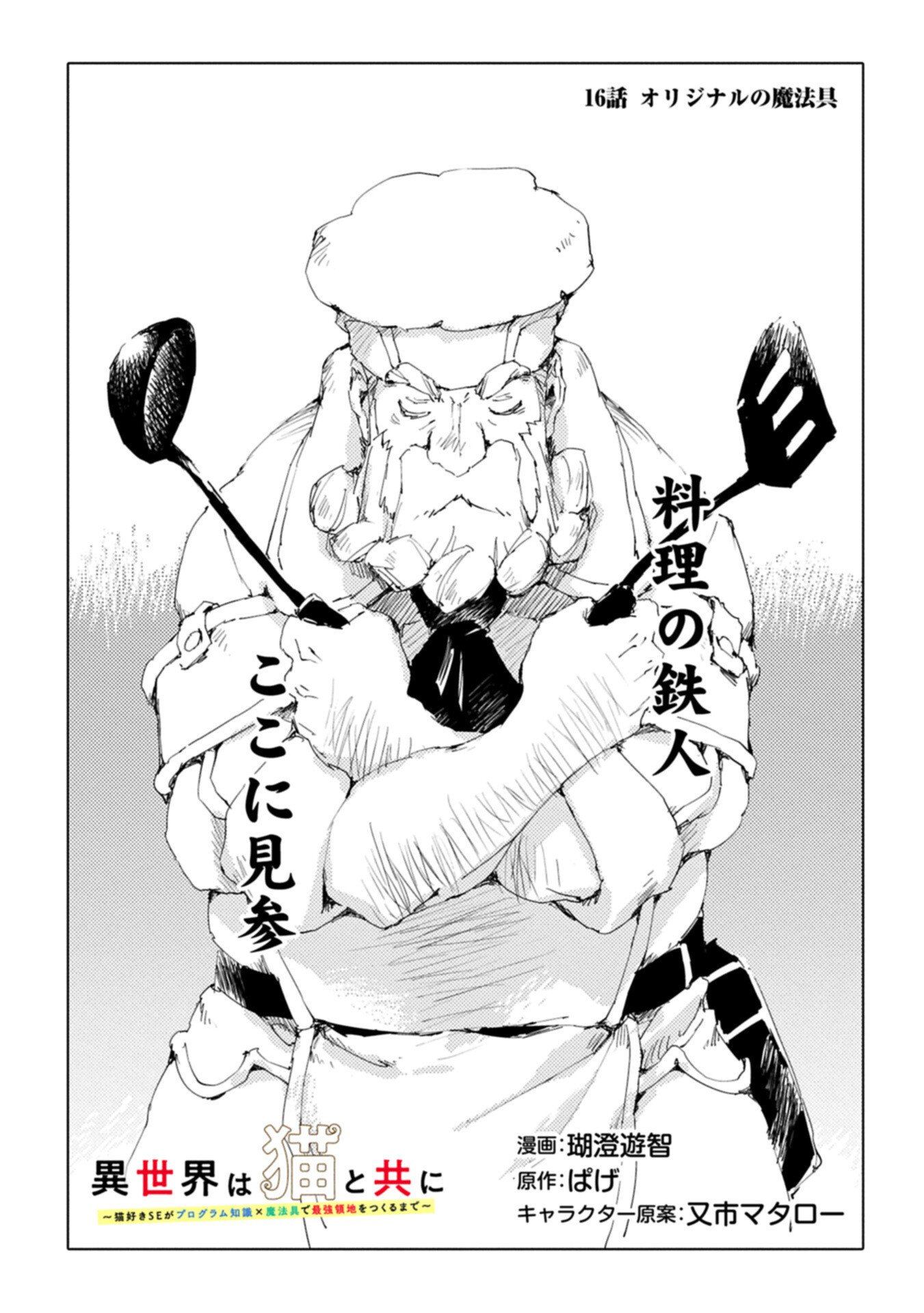 Isekai wa Neko to Tomo ni Chapter 16.1 1ページ