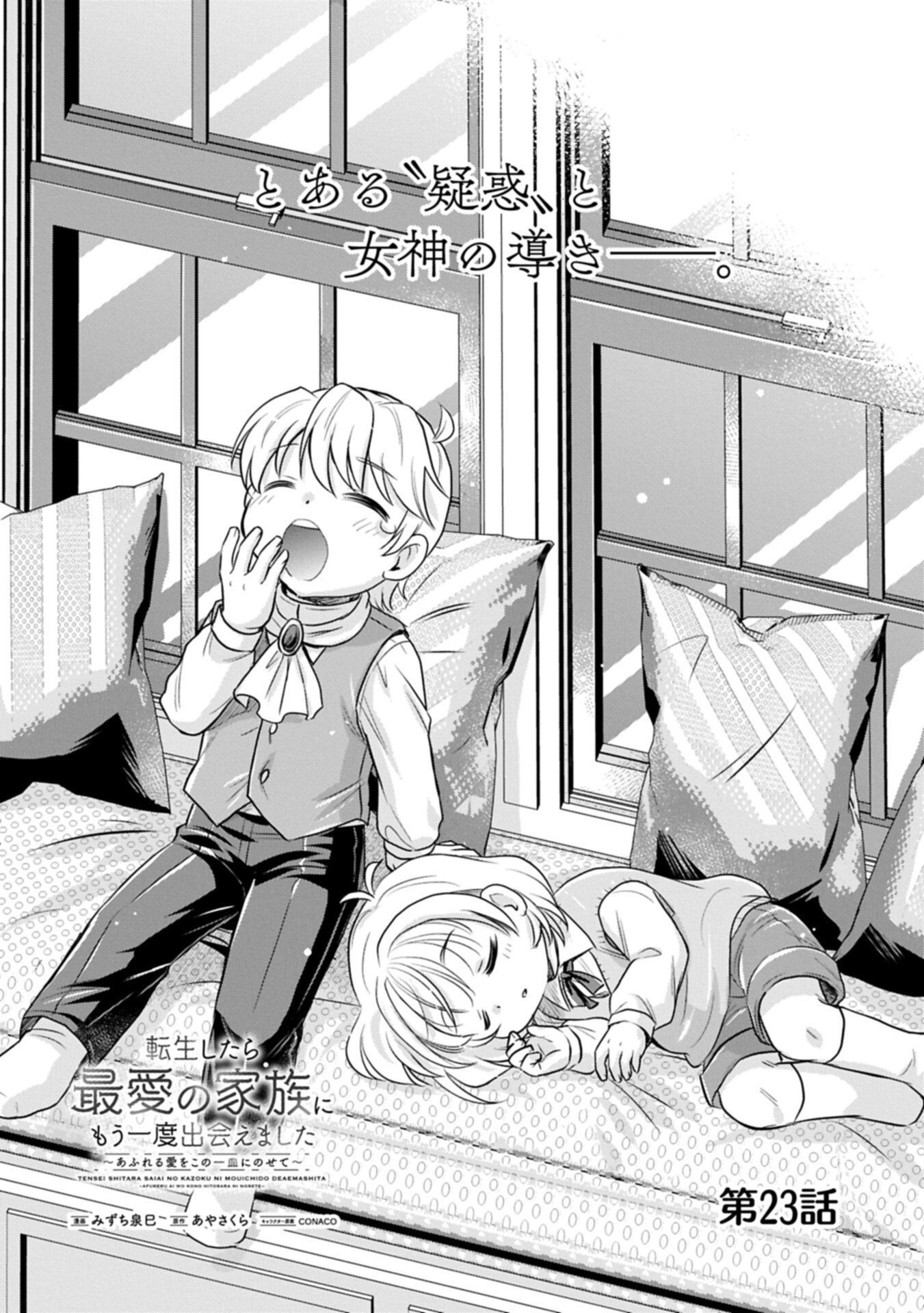 Tensei shitara Saiai no Kazoku ni Mouichido Deaemashita - Afureru Ai wo Kono Hitosara ni Nosete Chapter 23.1 2ページ
