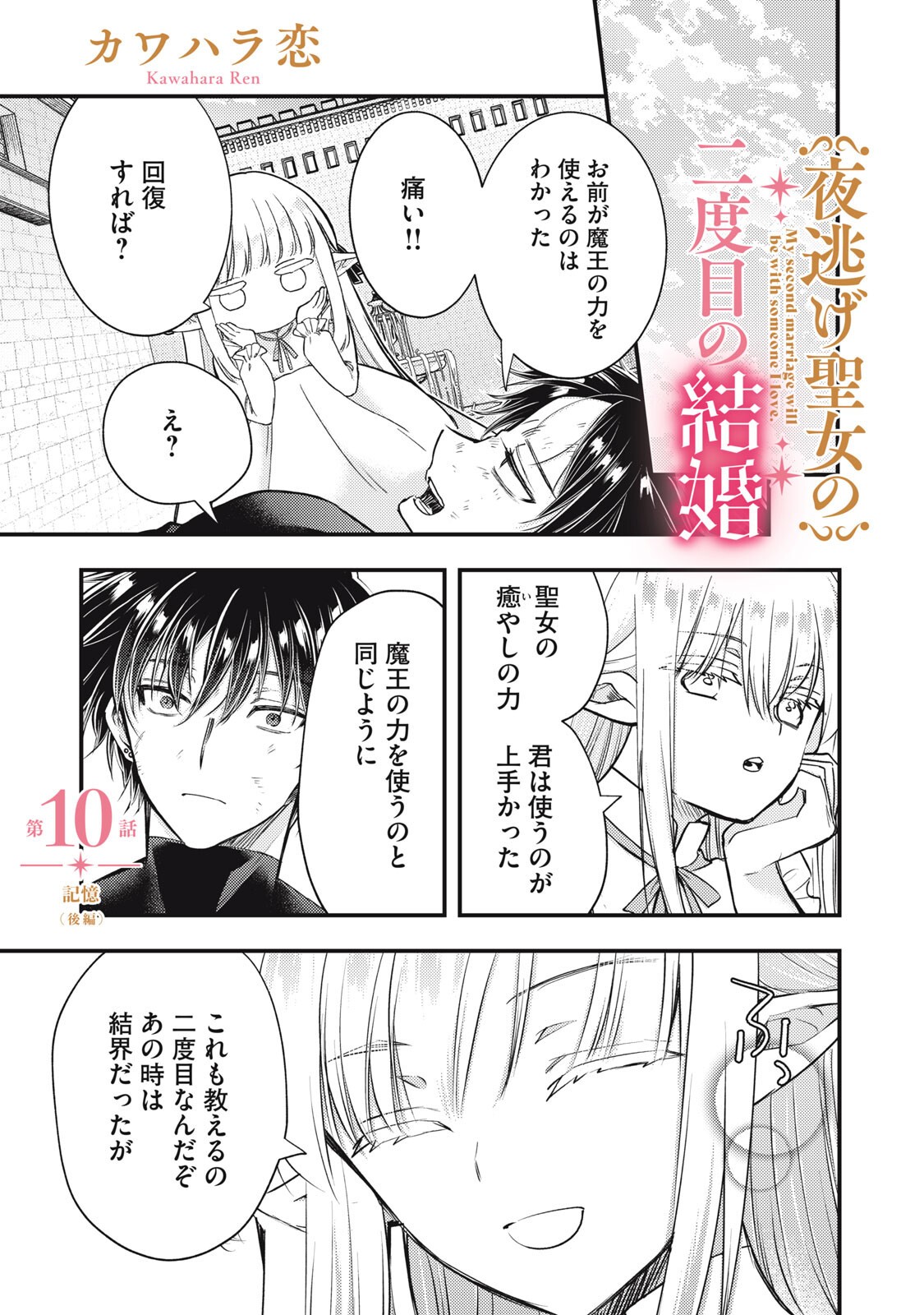 Yonige Seijo no Nidome no Kekkon Chapter 10.2 1ページ