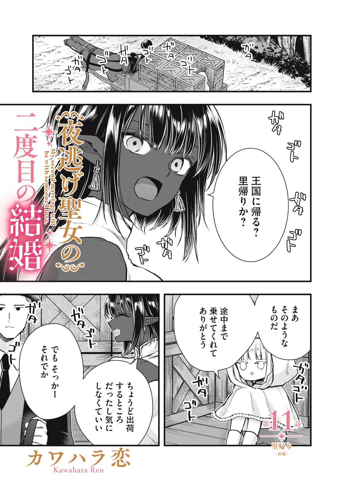 Yonige Seijo no Nidome no Kekkon Chapter 11.1 1ページ
