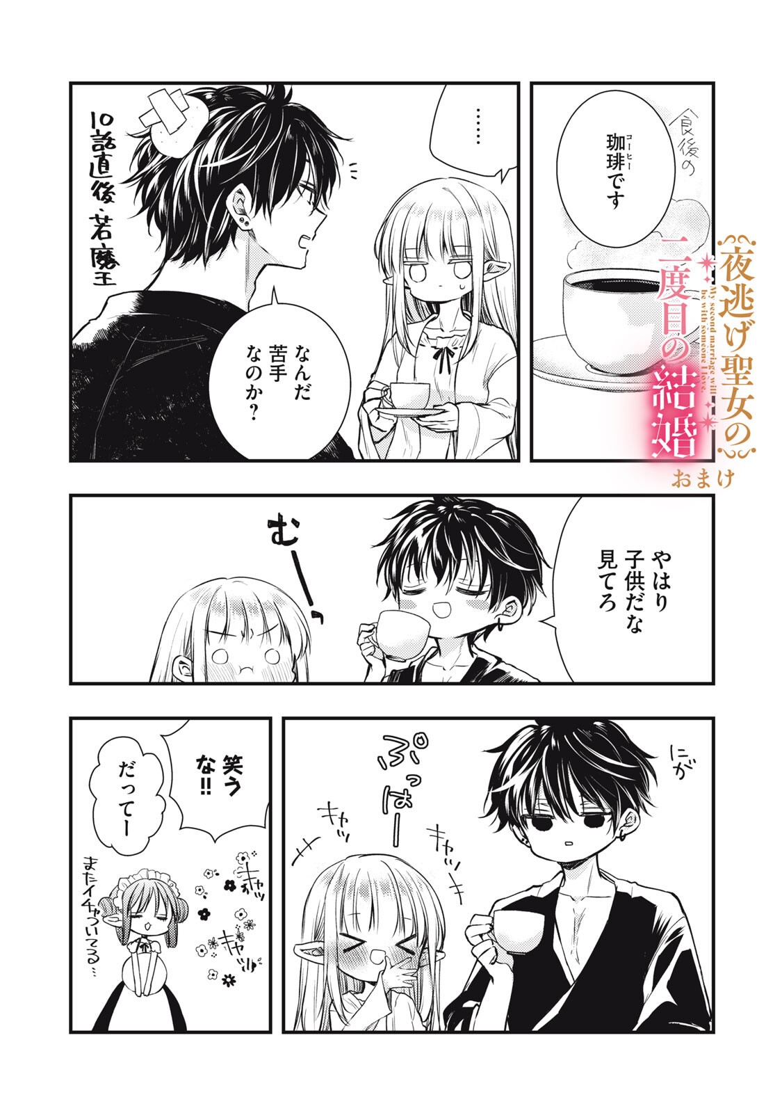 Yonige Seijo no Nidome no Kekkon Chapter 11.1 17ページ