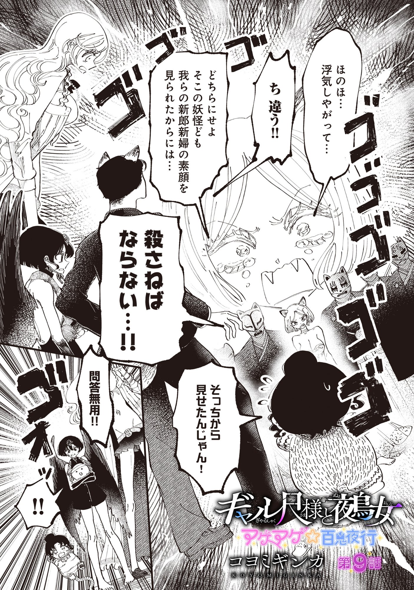 Gyaru Shaku-sama to Nue Onna Chapter 9 1ページ
