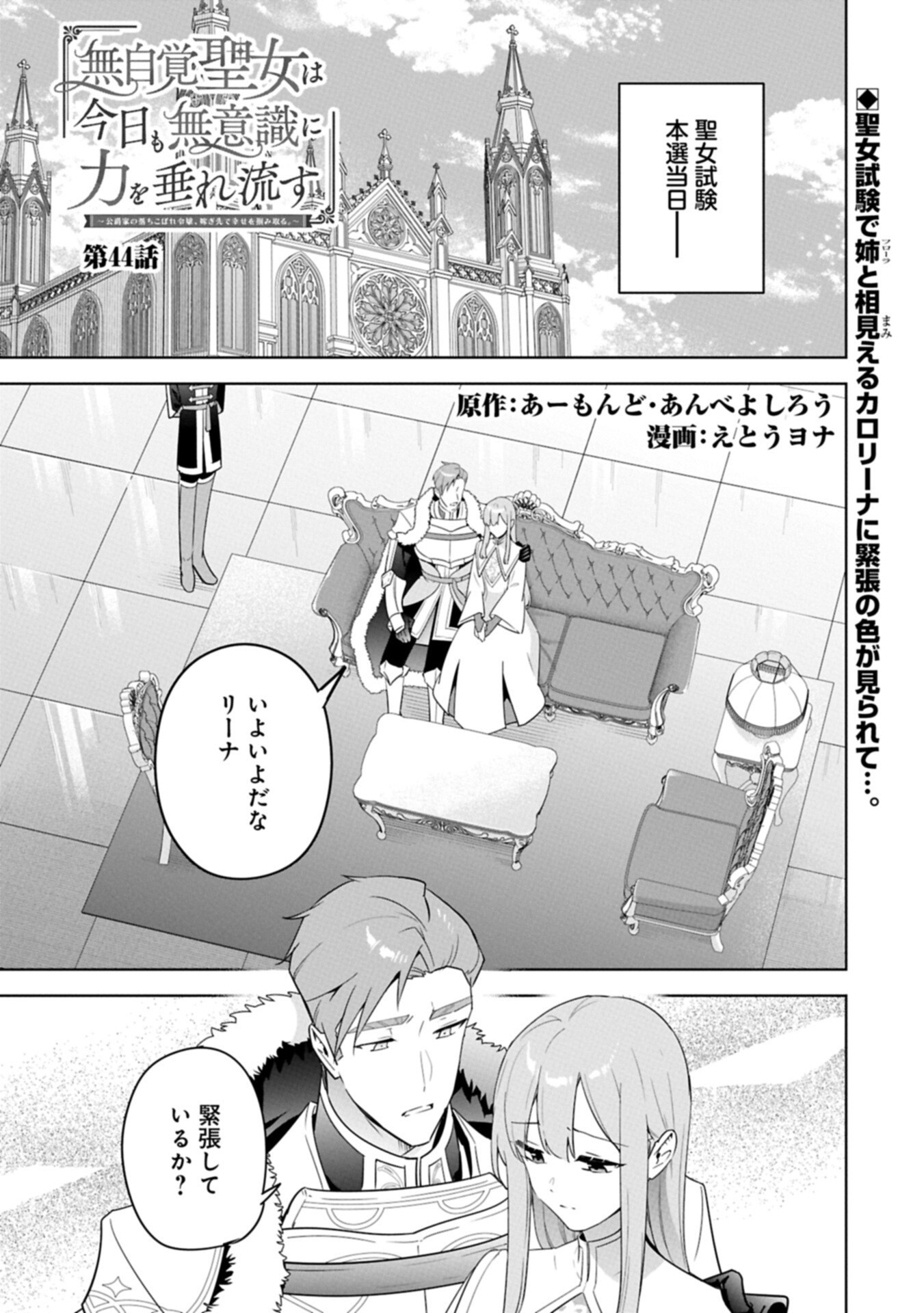 Mujikaku Seijo wa Kyou mo Muishiki ni Chikara wo Tarenagasu - Koushaku-ke no Ochikobore Reijou, Totsugisaki de Shiwase wo Tsukami Toru Chapter 44.1 1ページ