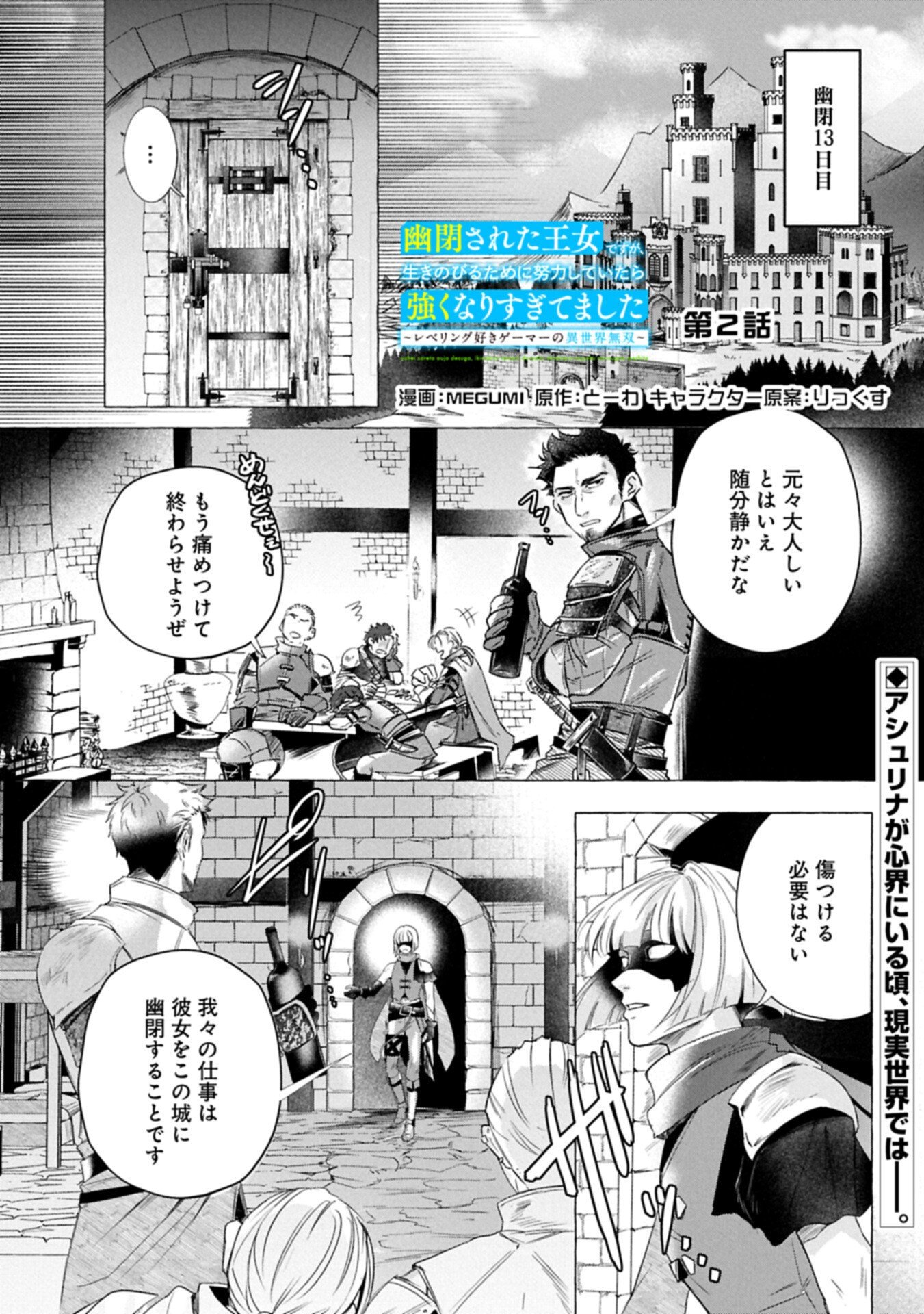 Yuuhei sareta Oujo desu ga, Ikinobiru Tame ni Doryoku Shiteitara Tsuyoku Narisugitemashita - Leveling Zuki Gamer no Isekai Musou Chapter 2.1 1ページ