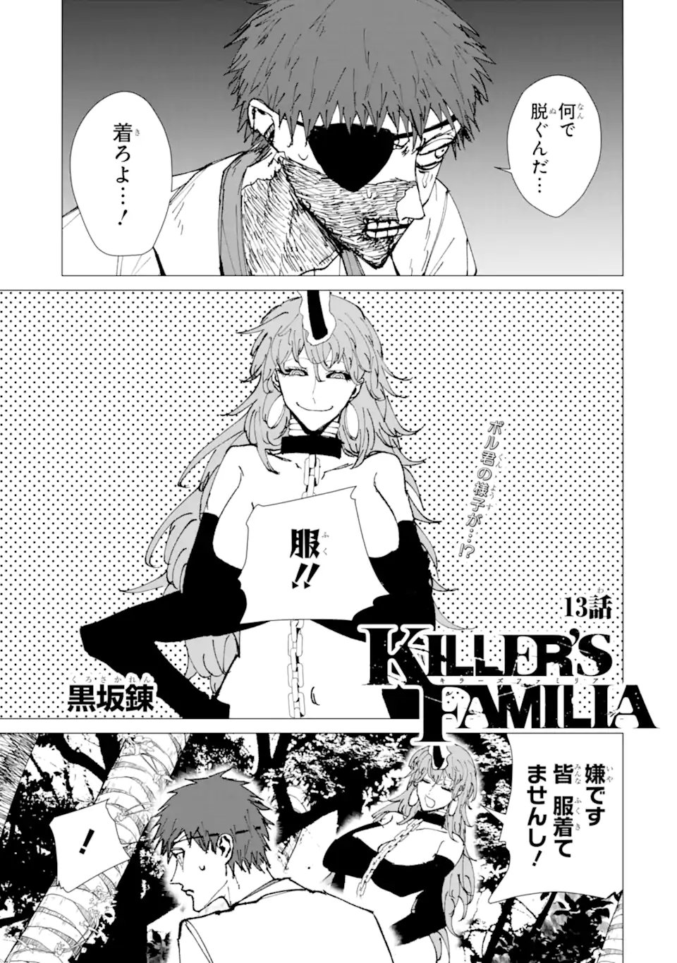 Killer's Familia Chapter 13.1 1ページ