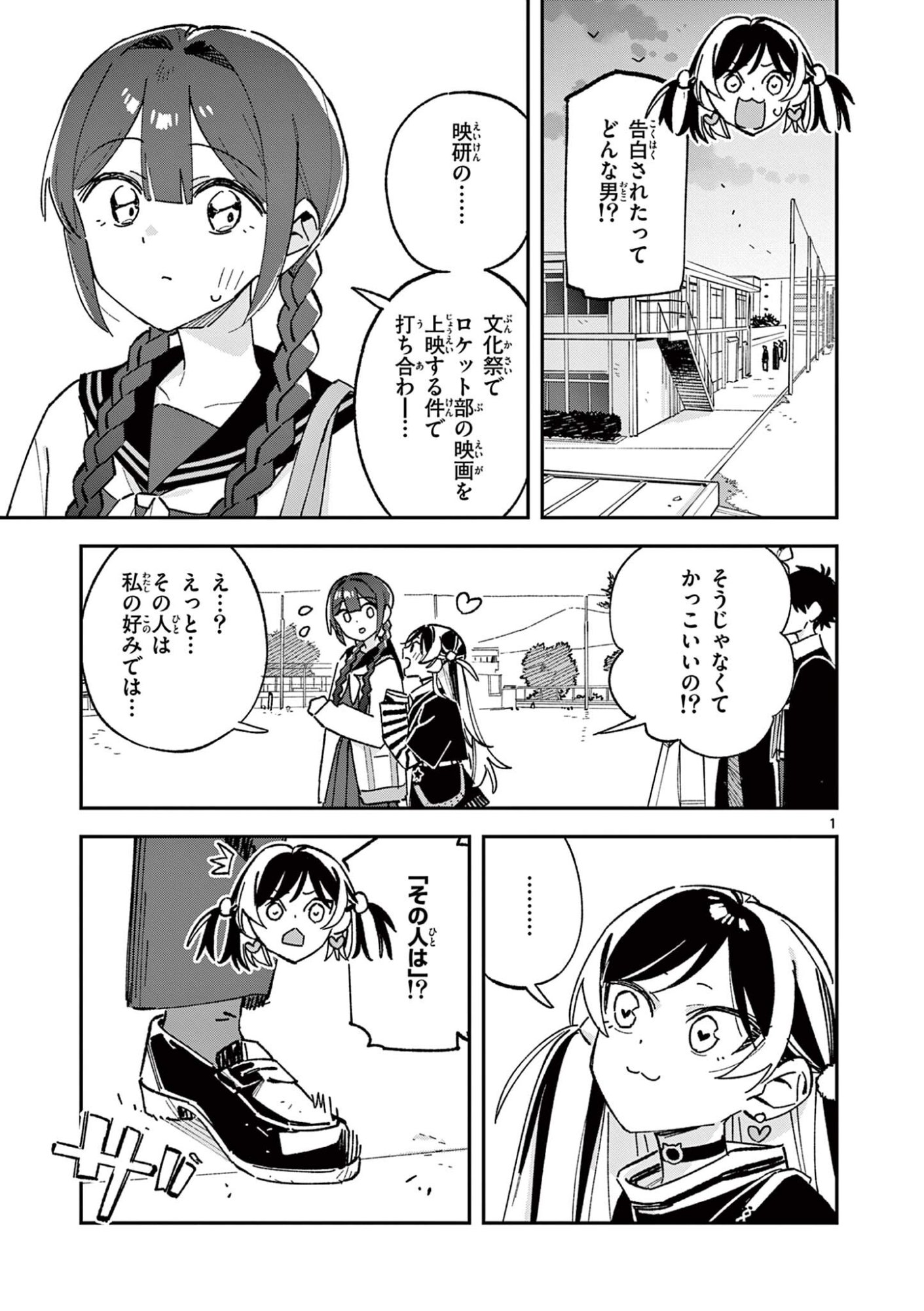 Houkago, Bokura wa Uchuu ni Madou Chapter 68 1ページ