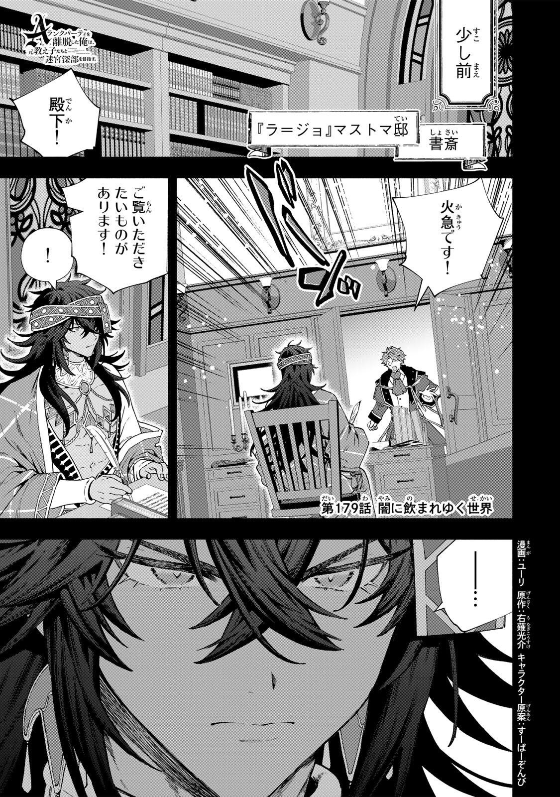 A-Rank Party o Ridatsu Shita Ore wa, Moto Oshiego-tachi to Meikyuu Shinbu o Mezasu. Chapter 179 1ページ