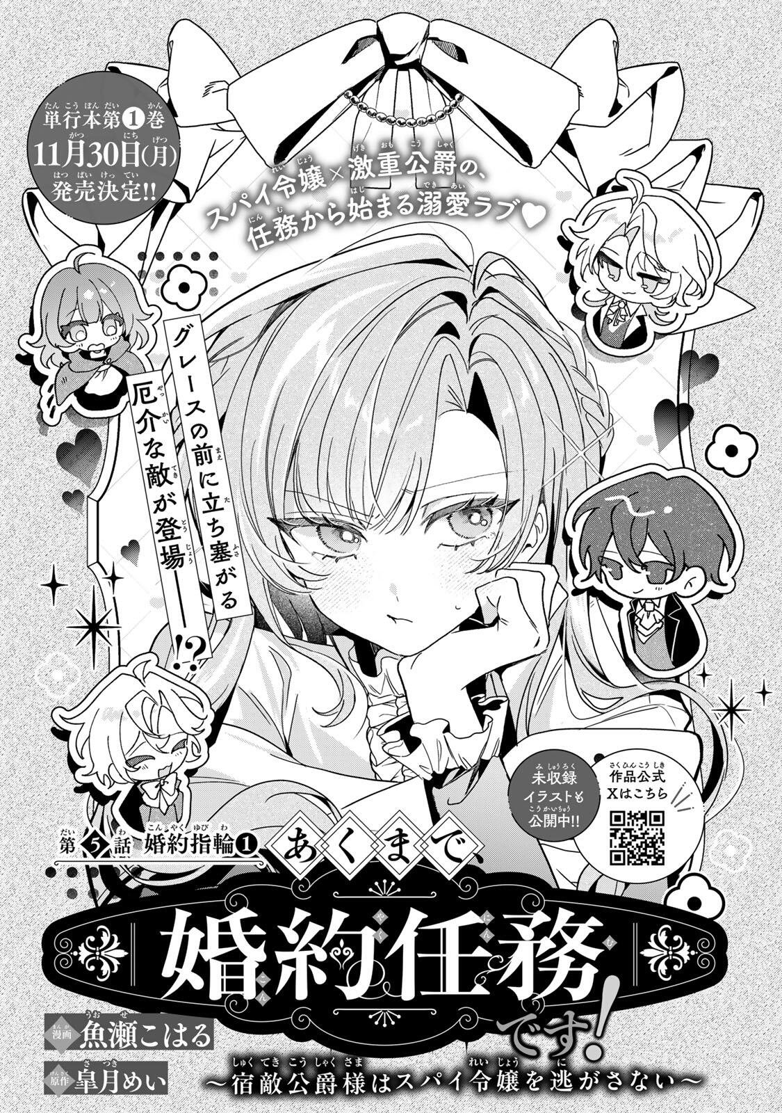 Akumade, Konyaku Ninmu desu! ~Shukuteki Koushaku-sama wa Supai Reijou wo Nigasanai~ Chapter 5 1ページ