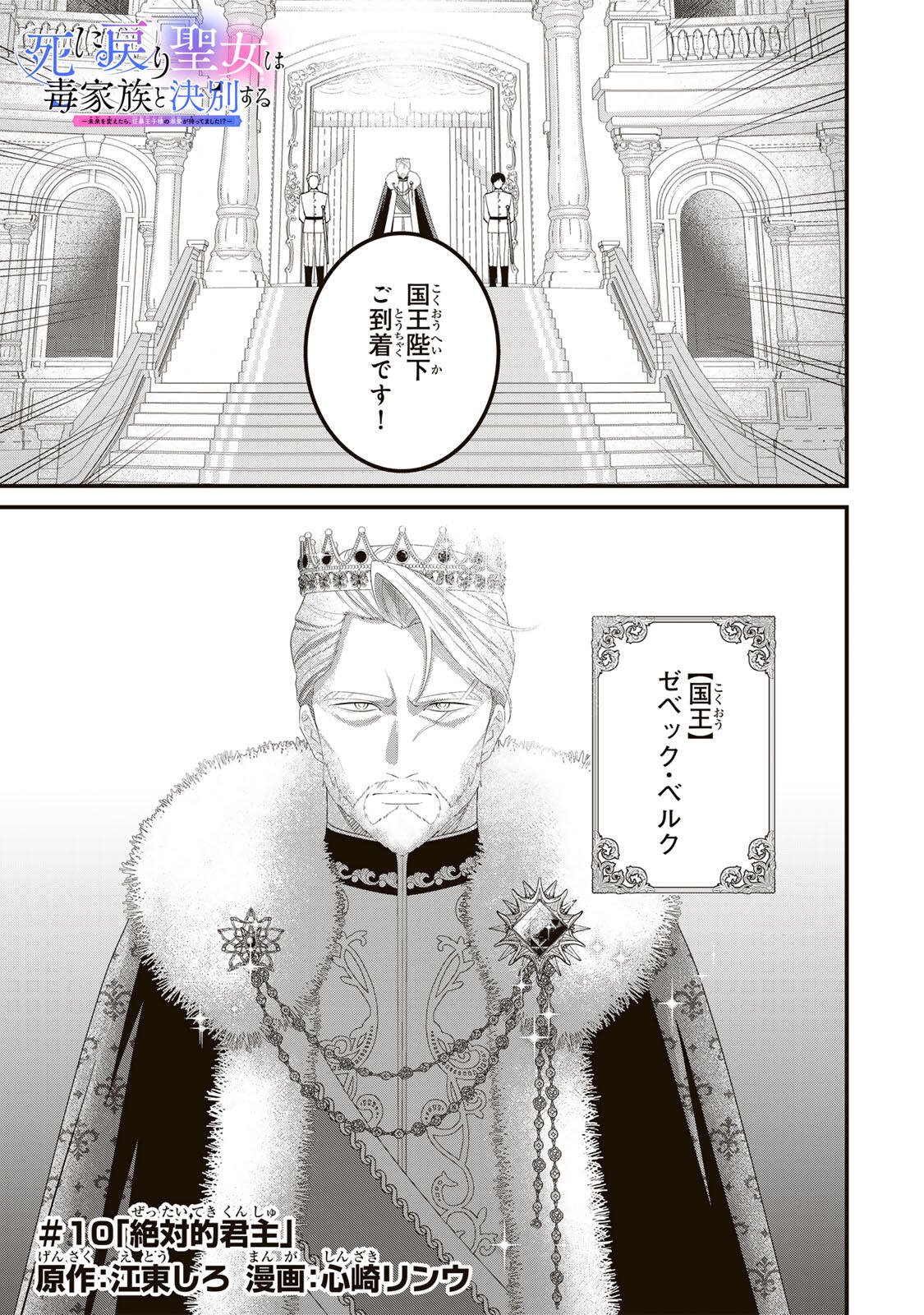 Shinimodori Seijo wa Doku Kazoku to Ketsubetsu Suru Chapter 10 1ページ