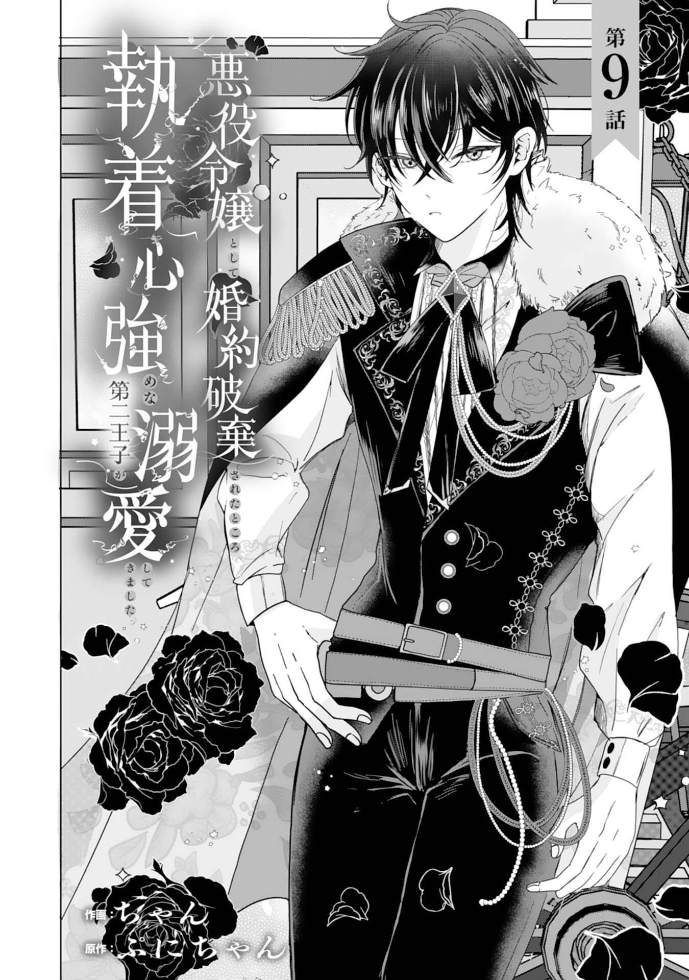 Akuyaku Reijou Toshite Konyaku Haki Sareta Tokoro, Shuchaku Shintsuyome na Ouji ga Dekiai Shitekimashita Chapter 9 1ページ
