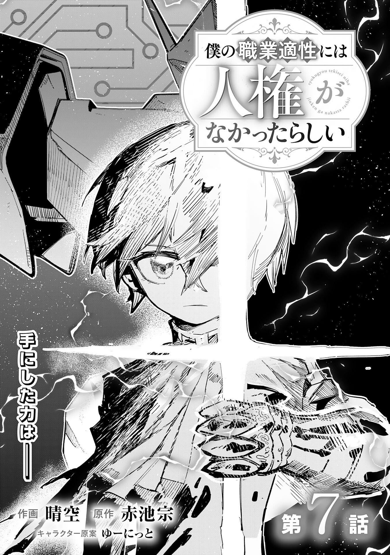 Boku no Shokugyou Tekisei ni wa Jinken ga Nakatta rashii Chapter 7 1ページ