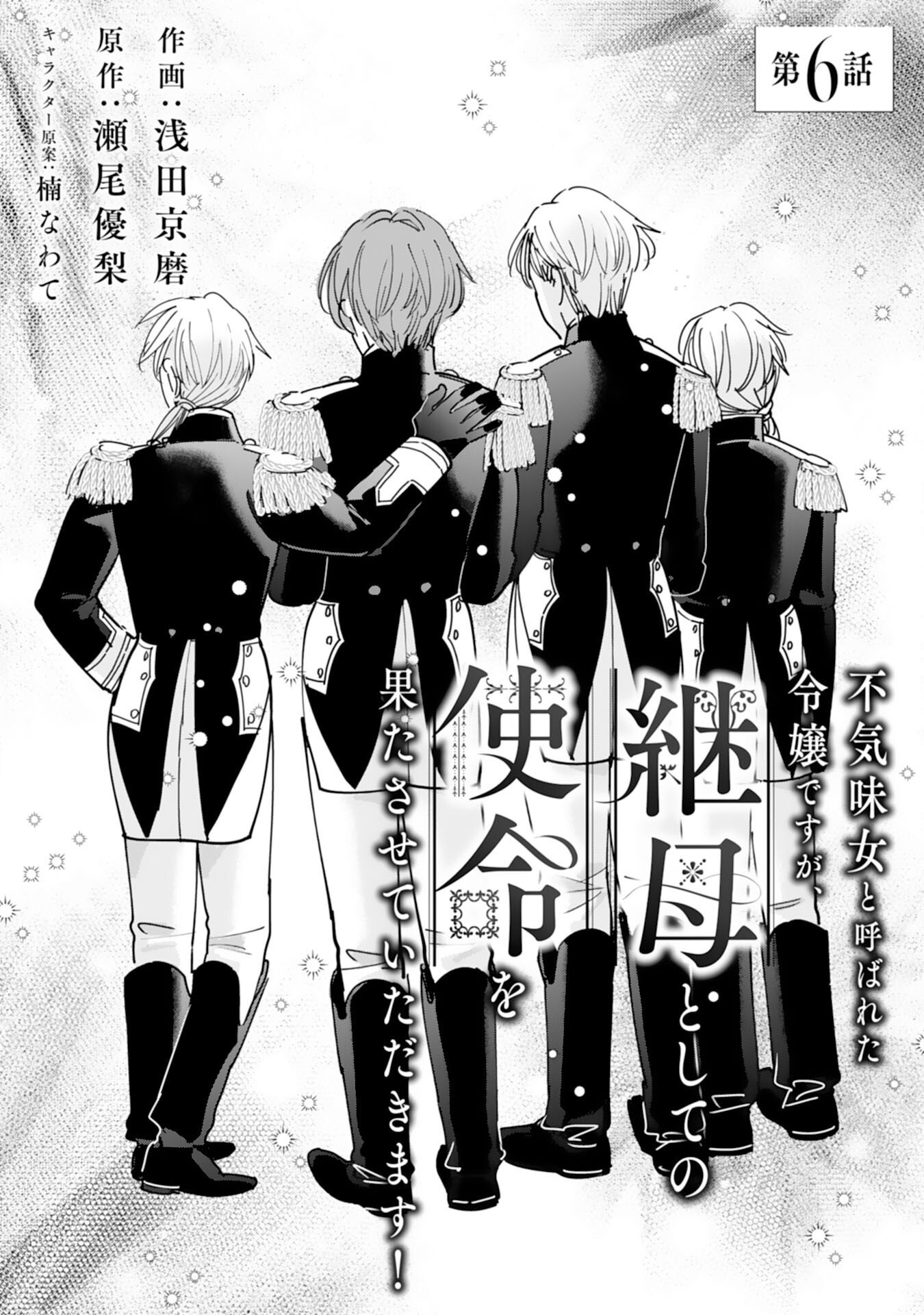 Bukimi Onna to Yobareta Reijou desu ga, Mamahaha Toshite no Shimei wo Hatasete Itadakimasu! Chapter 6 1ページ
