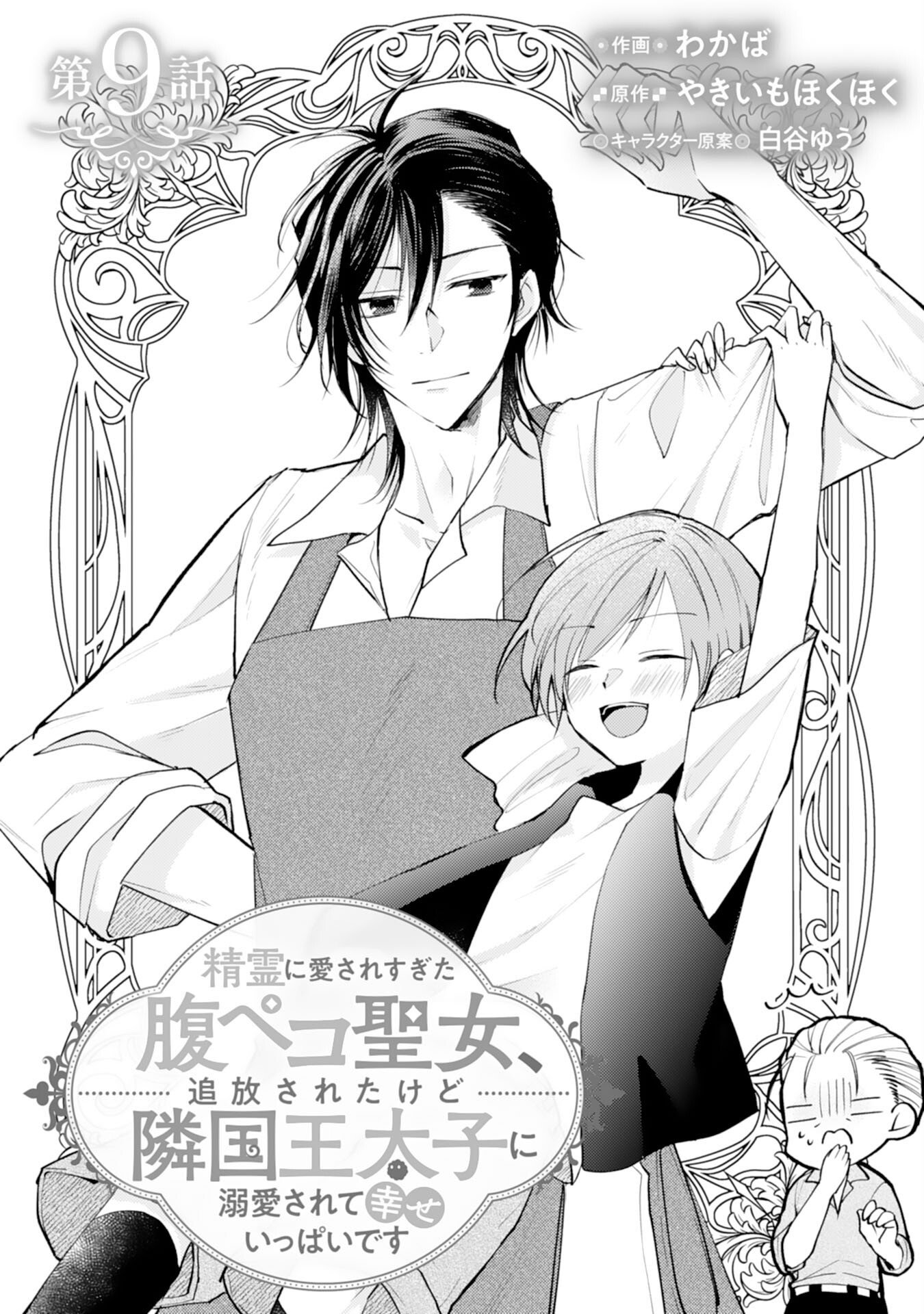 Seirei ni Aisaresugita Harapeko Seijo, Tsuihousareta kedo Ringoku wo Taishi ni Dekiai Sarete Shiawase Ippai desu Chapter 9 1ページ
