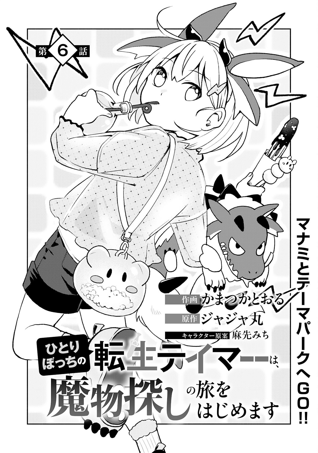 Hitoribocchi no Tensei Tamer wa, Mamono Sagashi no Tabi wo Hajimemasu Chapter 6 1ページ