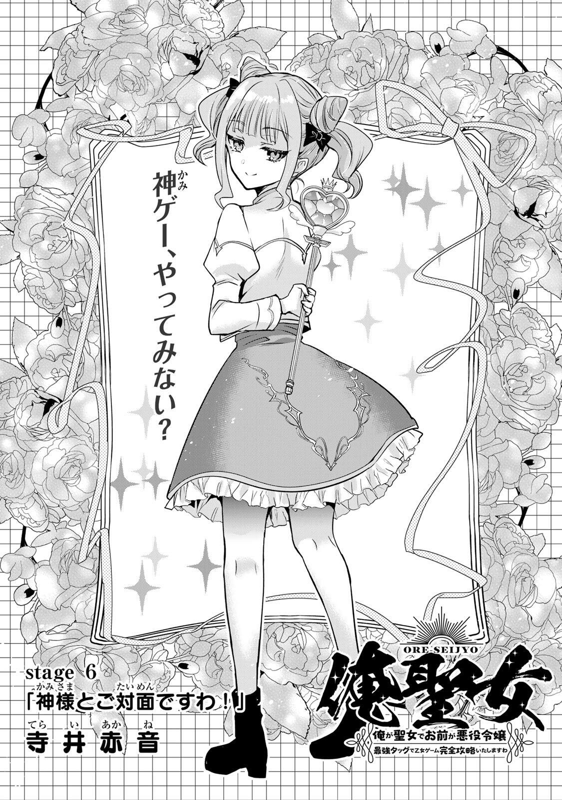 Ore Seijo - Ore ga Seijo de Omae ga Akuyaku Reijou Saikyou Tag de Otome Game Kanzen Kouryaku itashimasu wa Chapter 6.1 1ページ