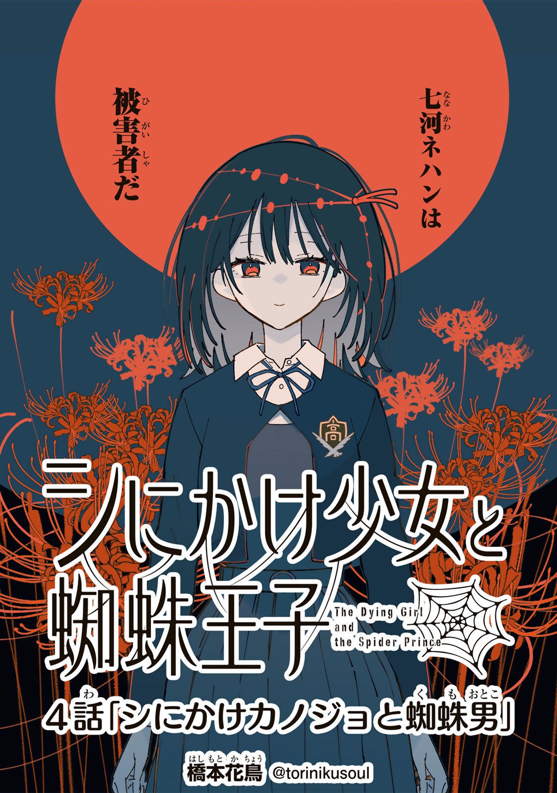 Shi ni Kake Shoujo to Kumo Ouji Chapter 4 1ページ