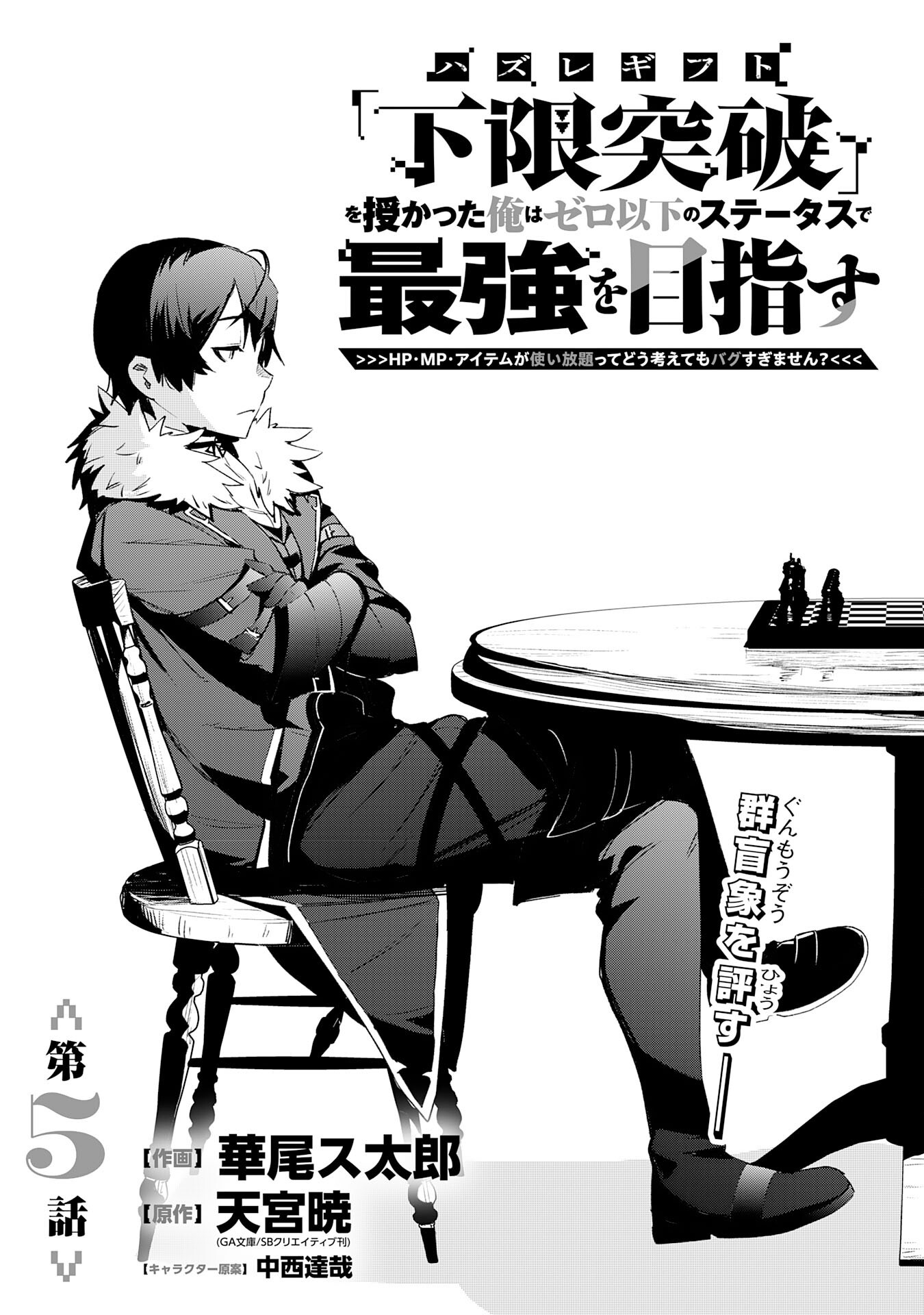 Hazure Gift Kagen Toppa wo Sazukatta Ore wa Zero Ika no Status de Saikyou wo Mezasu Chapter 5 4ページ