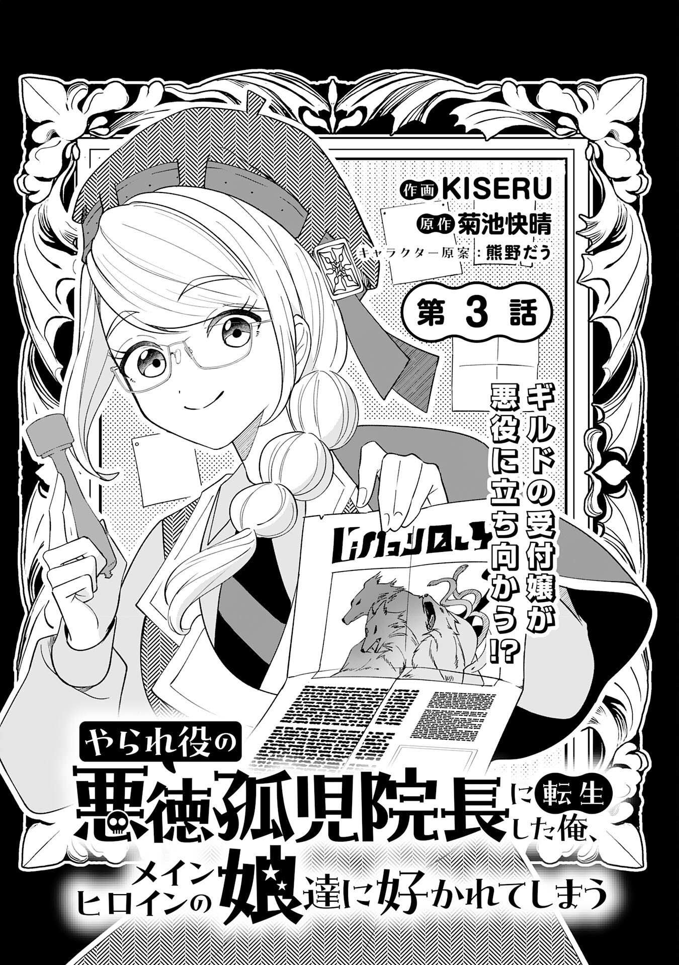 Yaraare-yaku no Akutoku Kojin-inchou ni Tensei Shita Ore, Main Heroine no Musume-tachi ni Suka rete Shimau Chapter 3 3ページ