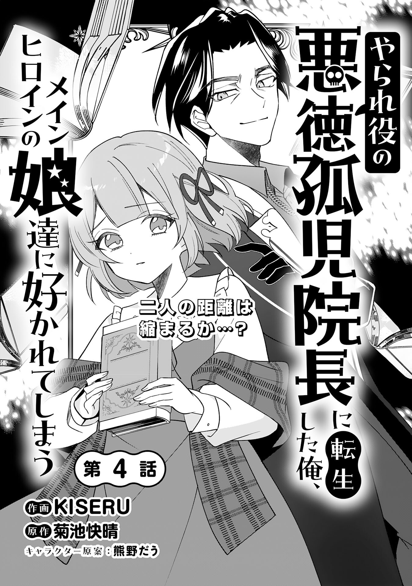 Yaraare-yaku no Akutoku Kojin-inchou ni Tensei Shita Ore, Main Heroine no Musume-tachi ni Suka rete Shimau Chapter 4 3ページ