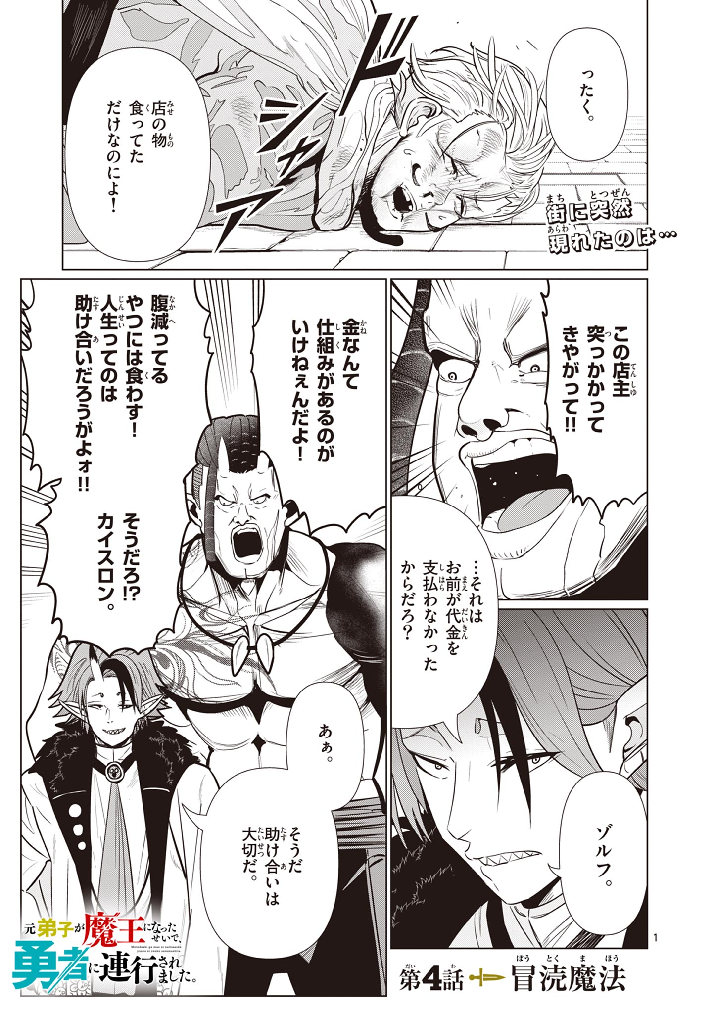 Moto Deshi ga Maou ni Natta Sei de, Yuusha ni Renko Saremashita. Chapter 4 1ページ