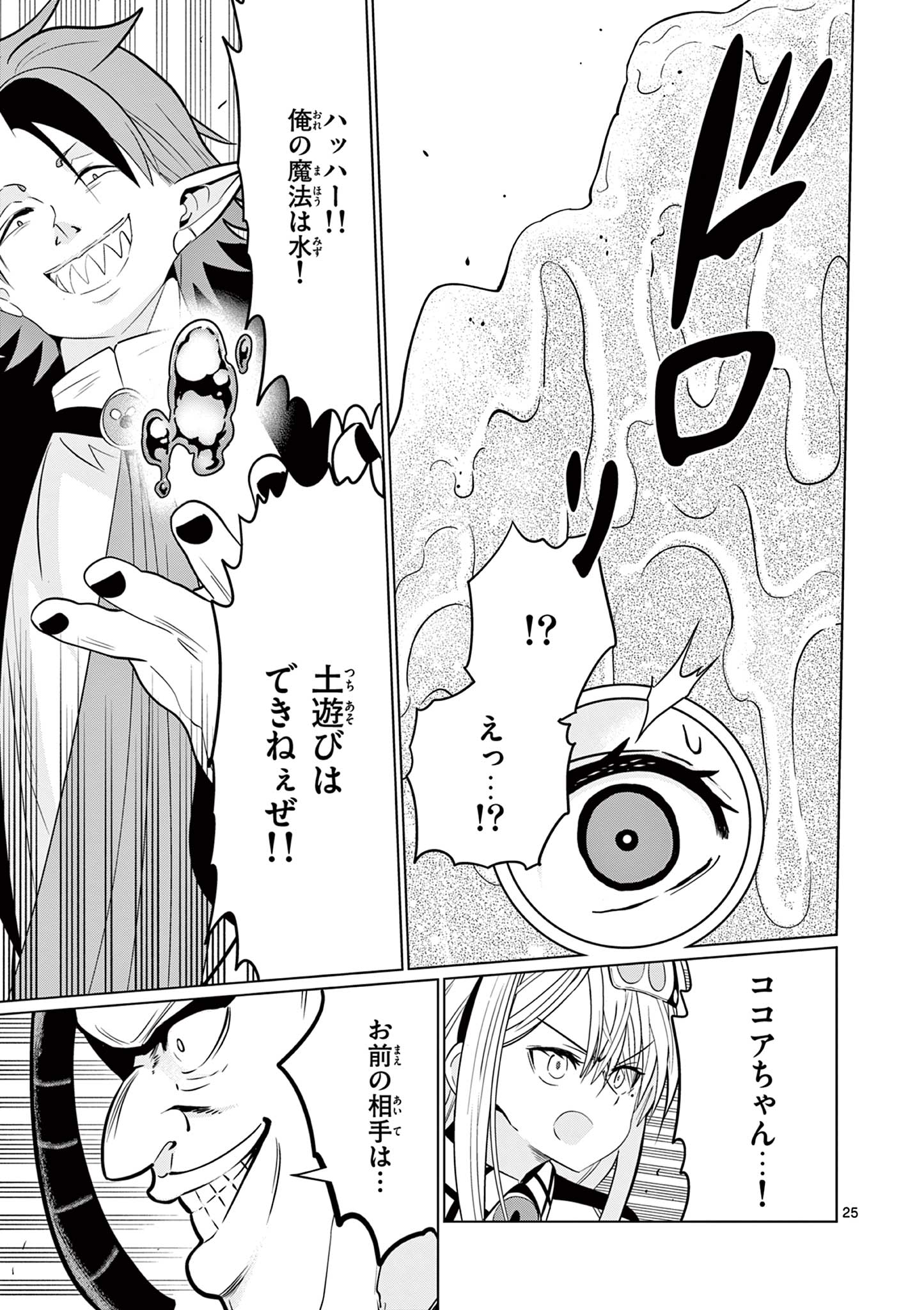 Moto Deshi ga Maou ni Natta Sei de, Yuusha ni Renko Saremashita. Chapter 4 25ページ