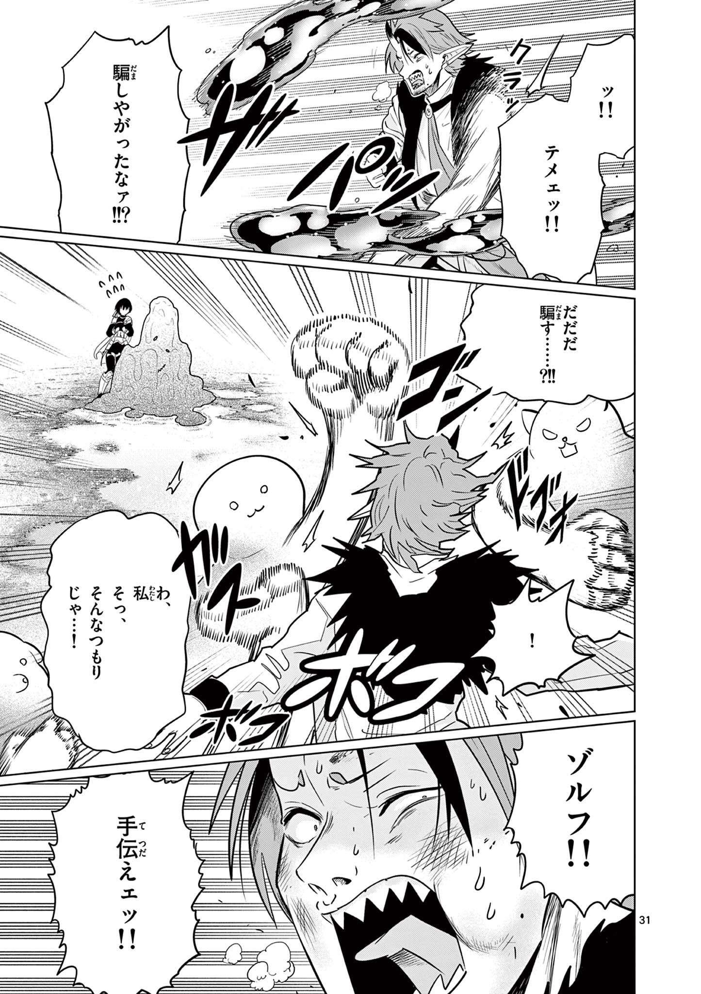 Moto Deshi ga Maou ni Natta Sei de, Yuusha ni Renko Saremashita. Chapter 4 31ページ