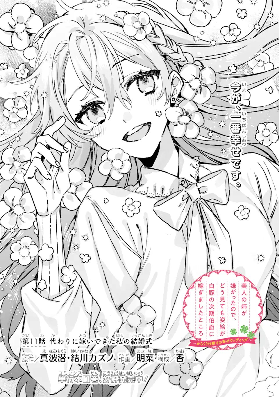 Bijin no Ane ga Iyagatta no de, Dou Mite mo Sugatae ga Hitobuta no Jiki Hakushaku ni Totsugimashita Tokoro Chapter 11.1 2ページ