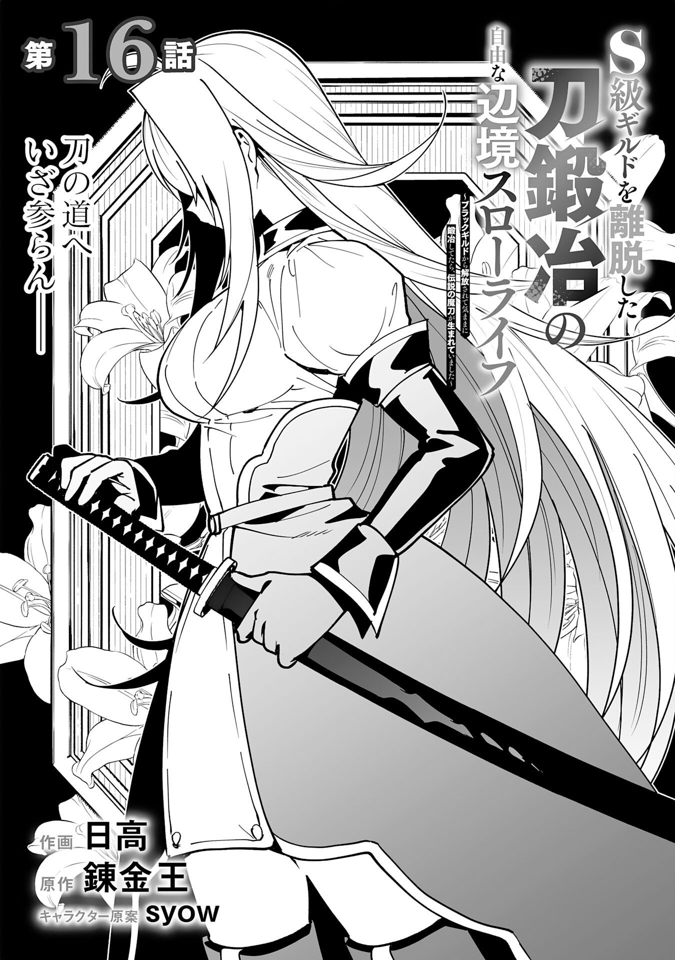 S-kyuu Guild wo Ridatsu Shita Katanakaji no Jiyuu na Henkyou Slow Life Chapter 16 4ページ